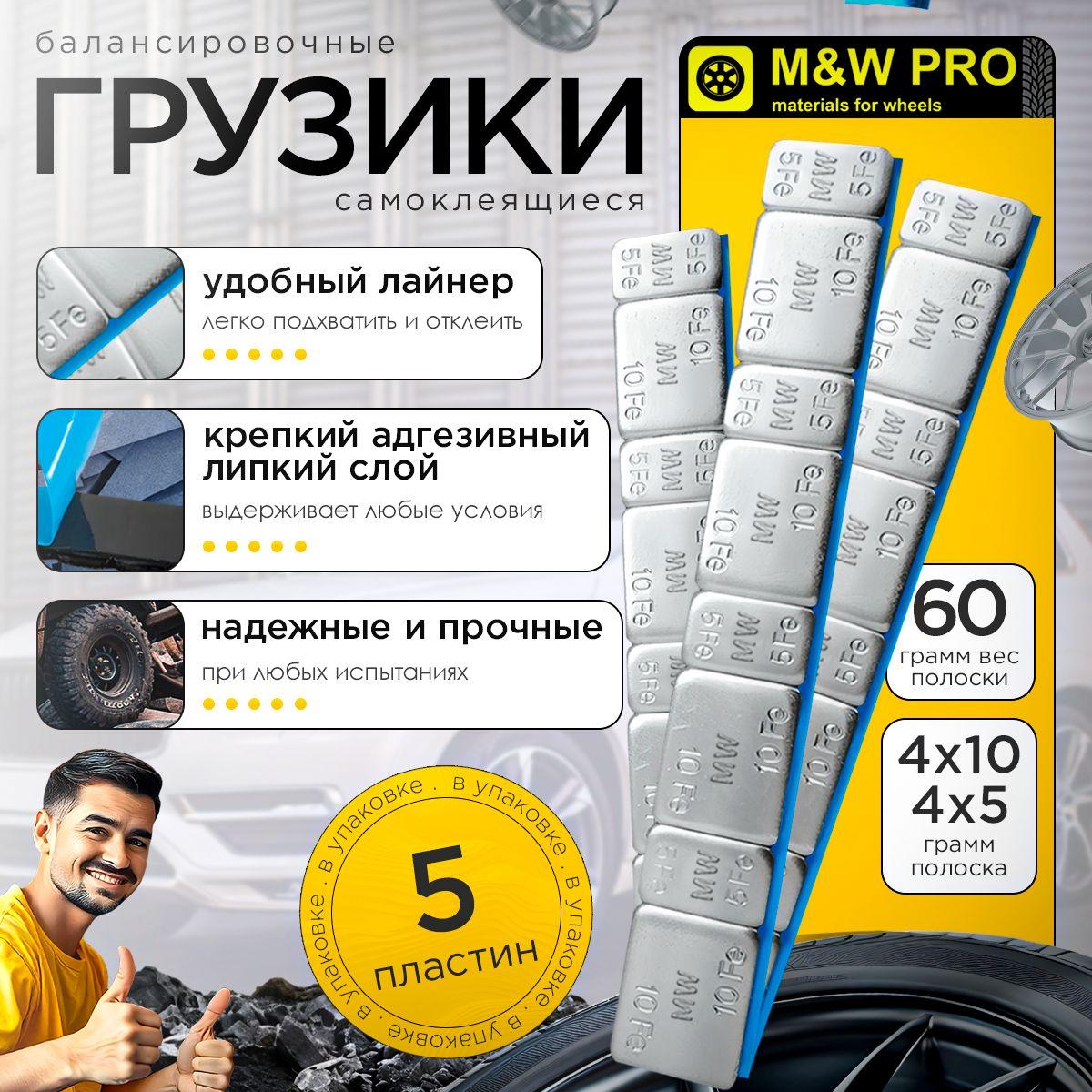 M&W PRO Грузики самоклеющиеся балансировочные (4x5 гр + 4x10 гр) с лайнером - 5 полосок в упаковке