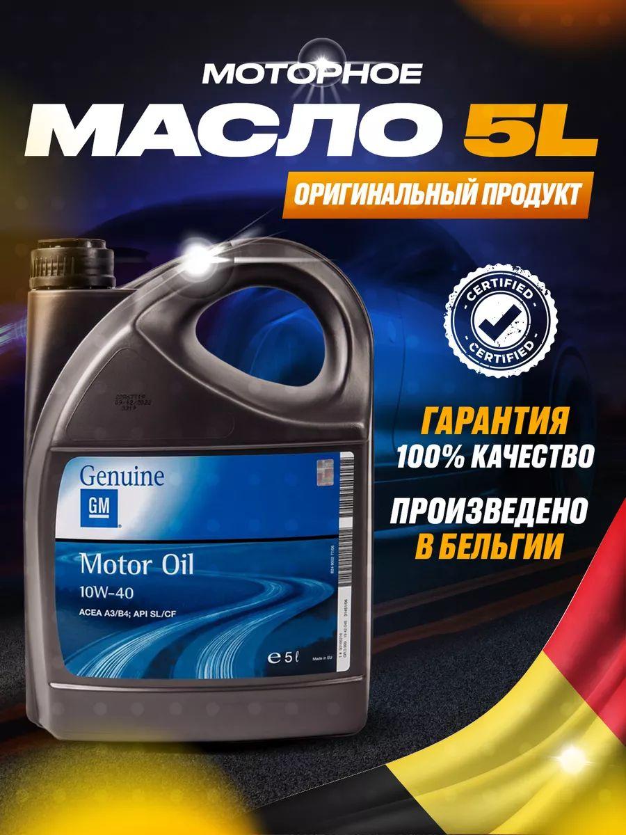 General Motors 10W-40 Масло моторное, Полусинтетическое, 5 л