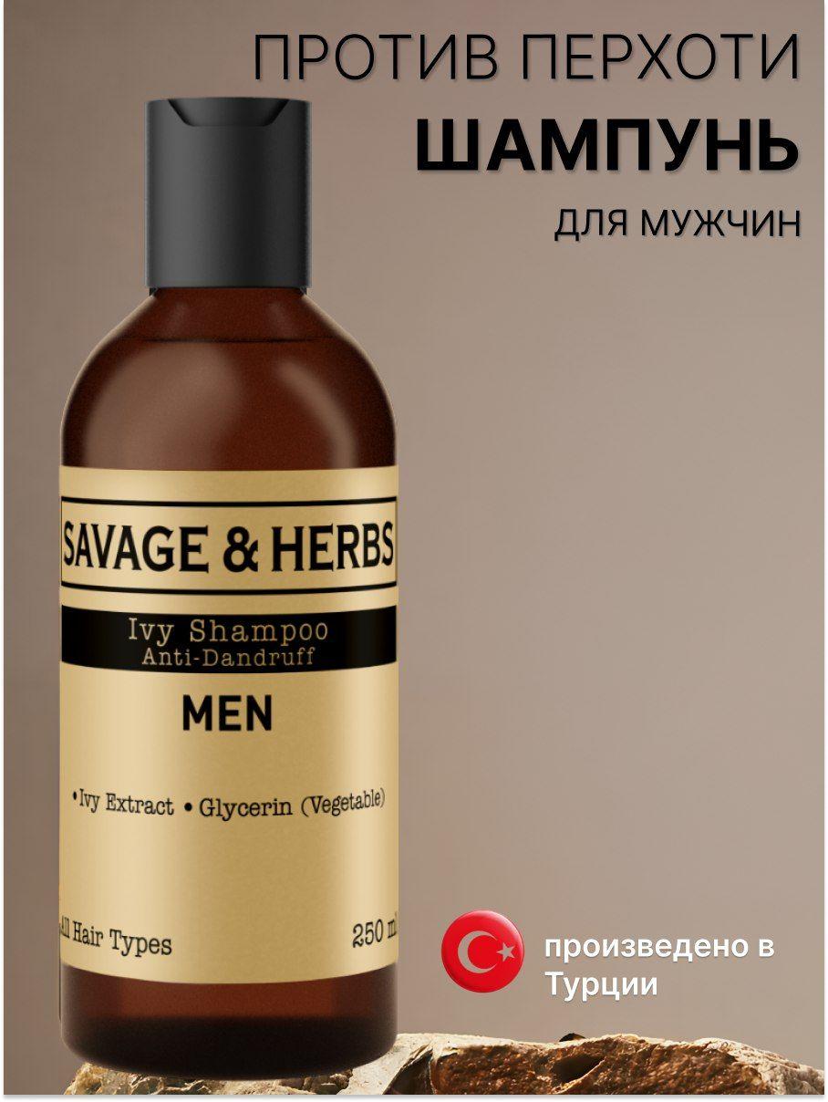 Savage&Herbs | Шампунь мужской для волос против перхоти SAVAGE&HERBS профессиональный бессульфатный, натуральное средство с глицерином, ежедневный увлажняющий уход, на подарок