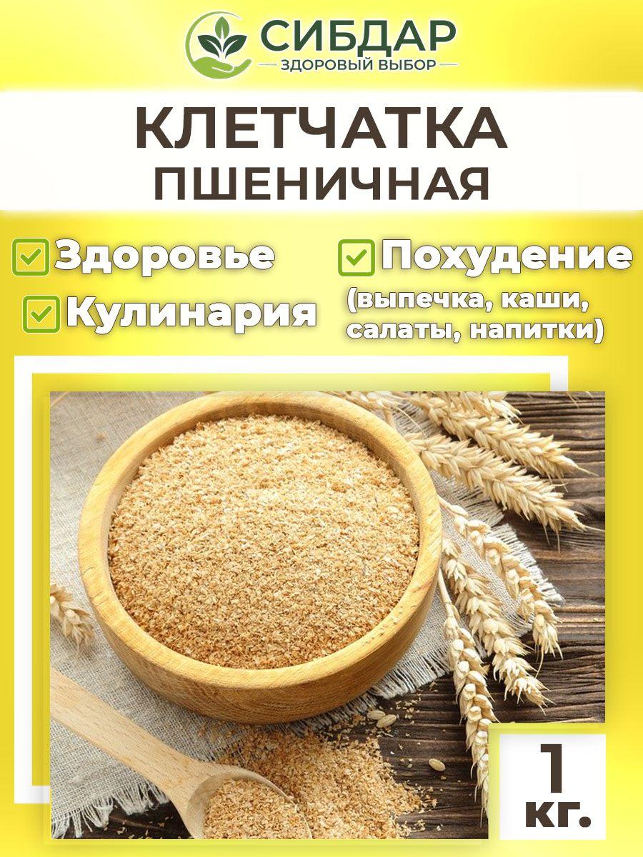 Клетчатка пшеничная для похудения 1кг