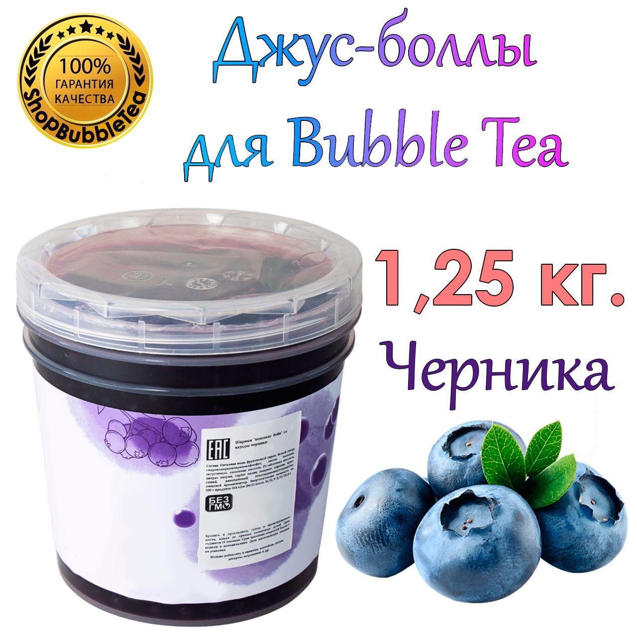 ShopBubbleTea | Джус-боллы Черника 1.25 кг, шарики с соком, Bubble tea, поппинг боба