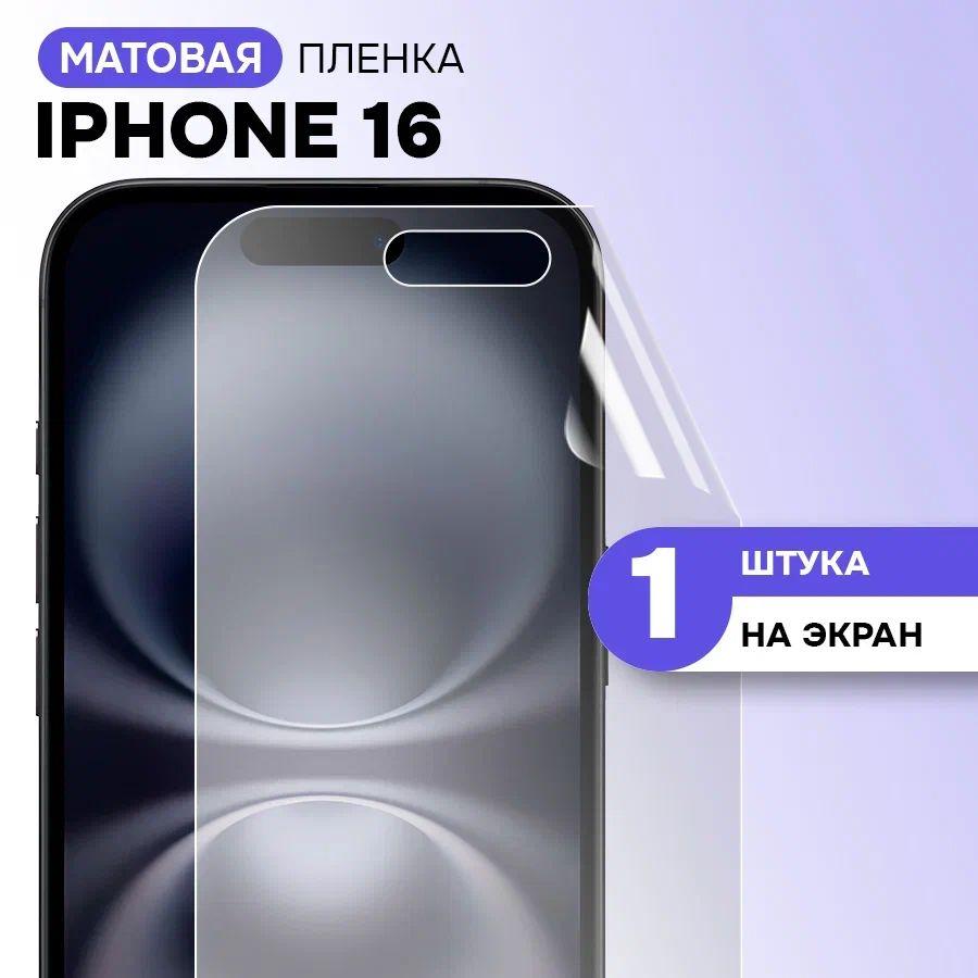 Гидрогелевая матовая пленка на экран для Apple Iphone 16 / Противоударная защитная пленка на Эпл Айфон 16 с эффектом самовосстановления