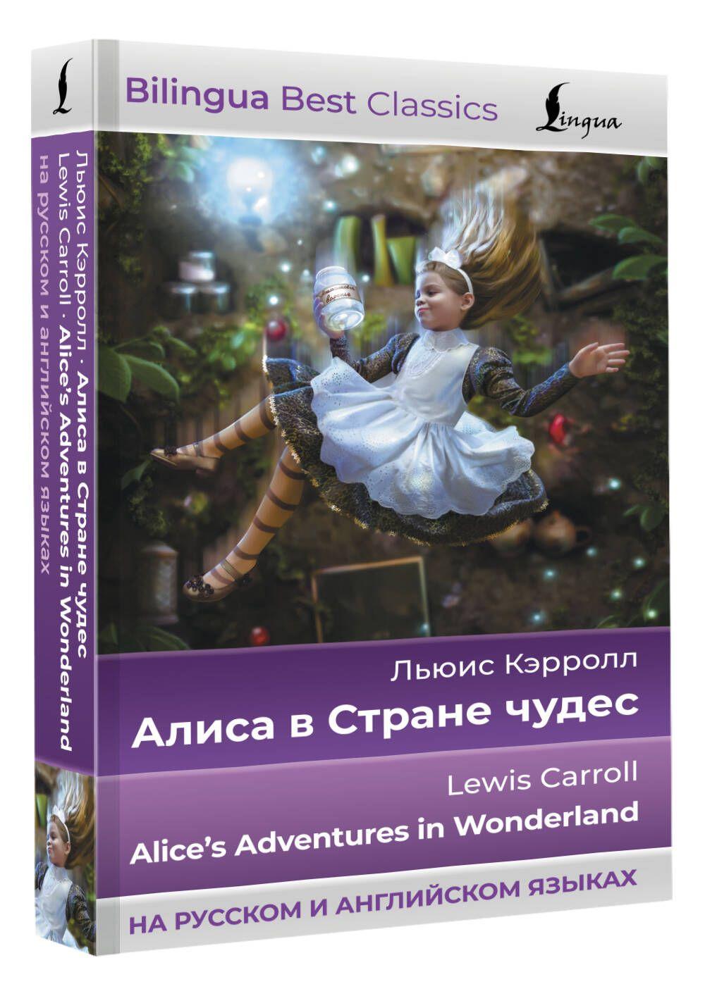 Алиса в Стране чудес Alices Adventures in Wonderland (на русском и английском языках) | Кэрролл Льюис