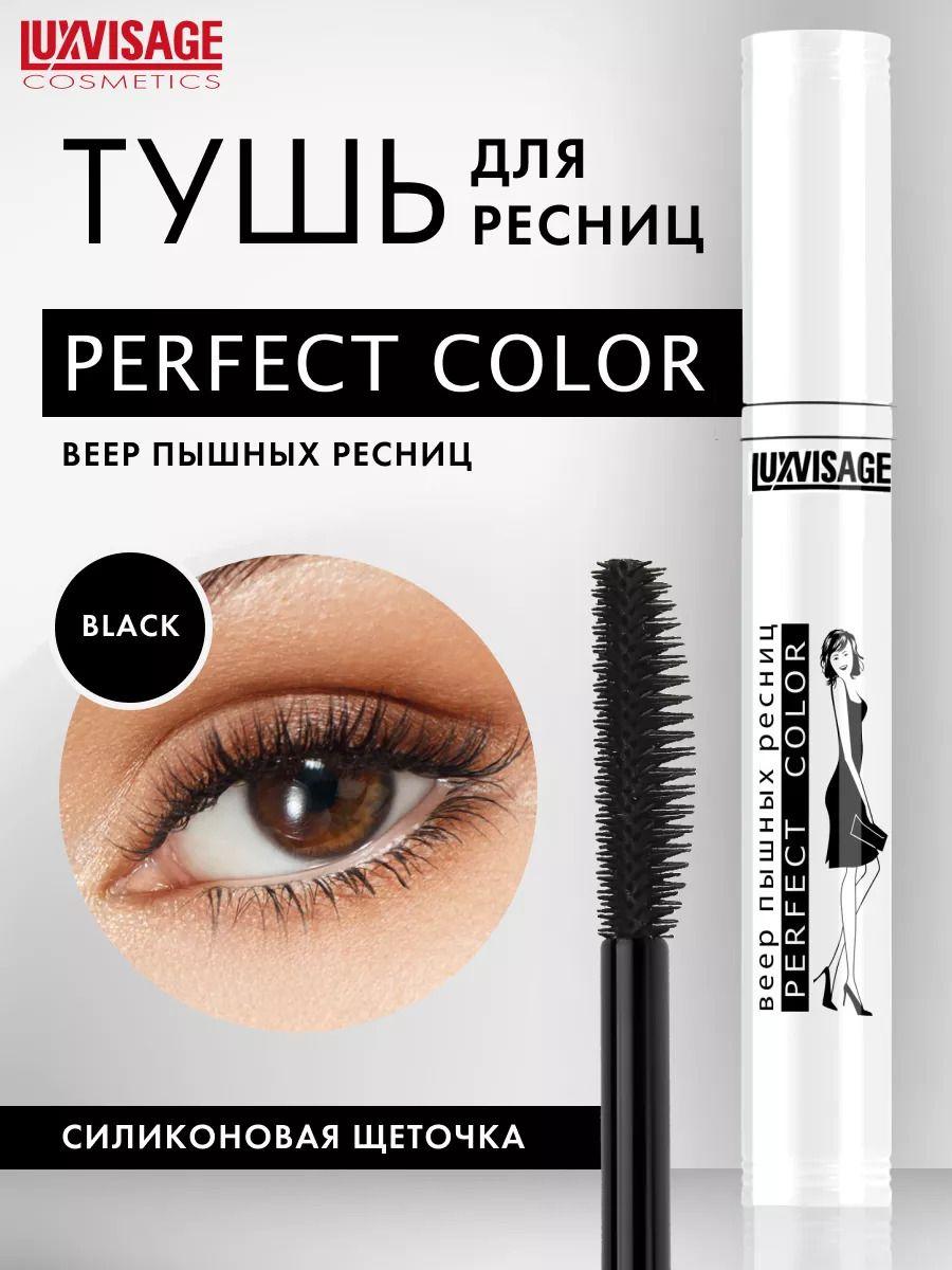 LUXVISAGE Тушь для ресниц PERFECT COLOR веер пышных ресниц тон Черный 9 г