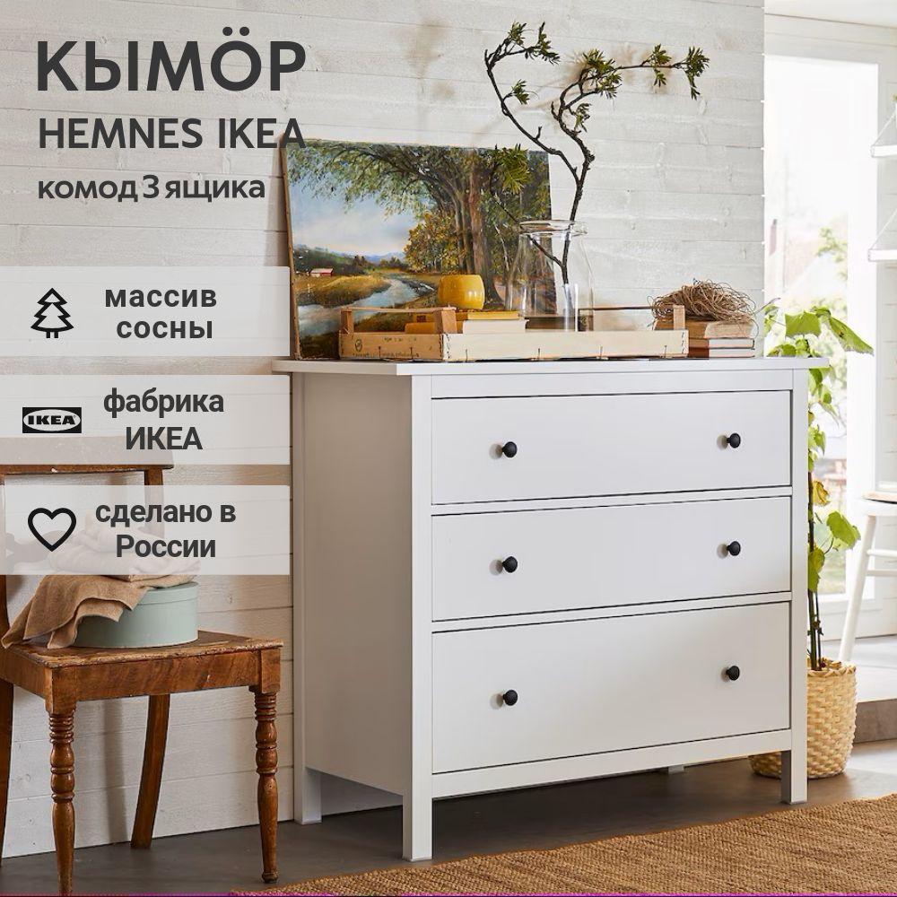 IKEA Комод КЫМОР 3 ящика, HEMNES 108*95*50, белый, КЫМОР (ХЕМНЕС ИКЕА)