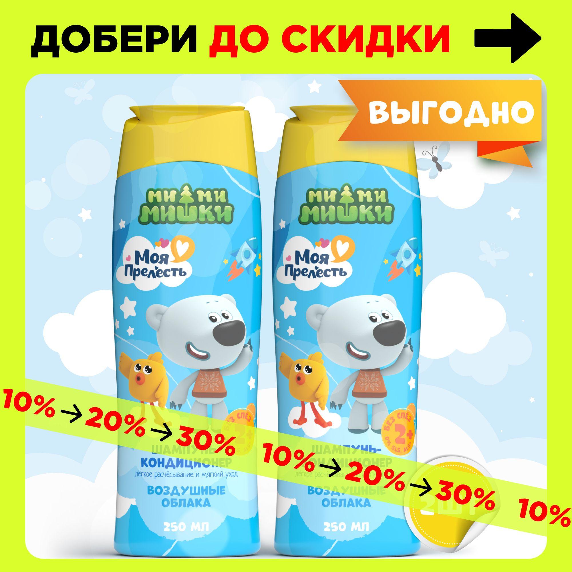 Шампунь детский 2 в 1 с кондиционером Моя прелесть Воздушные облака 250 мл 2 штуки