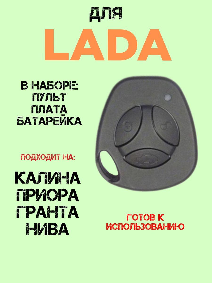 Ключ с чипом для LADA Калина Приора Гранта