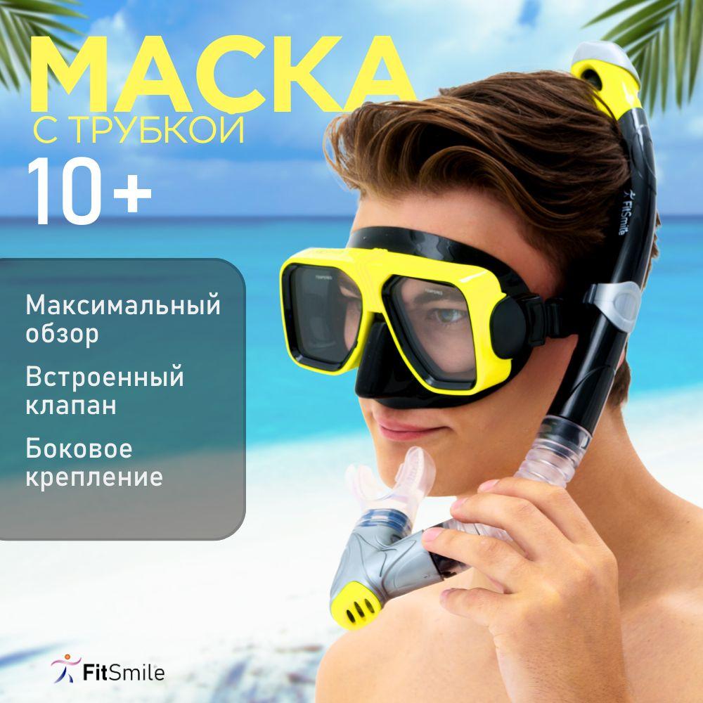 FitSmile | Маска для плавания и дайвинга с трубкой взрослая детская, премиум качество, желтый цвет