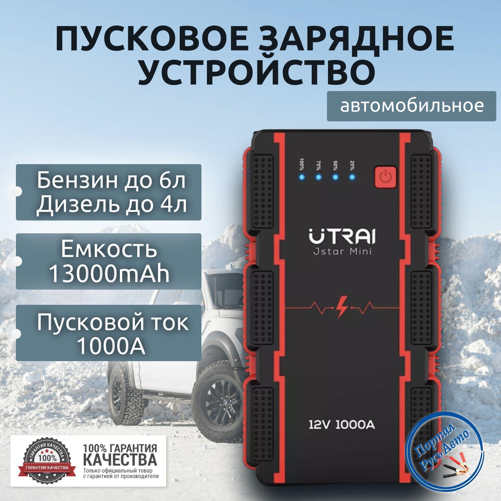 UTRAI | Пусковое портативное устройство бустер Utrai 13000mAh 1000A.