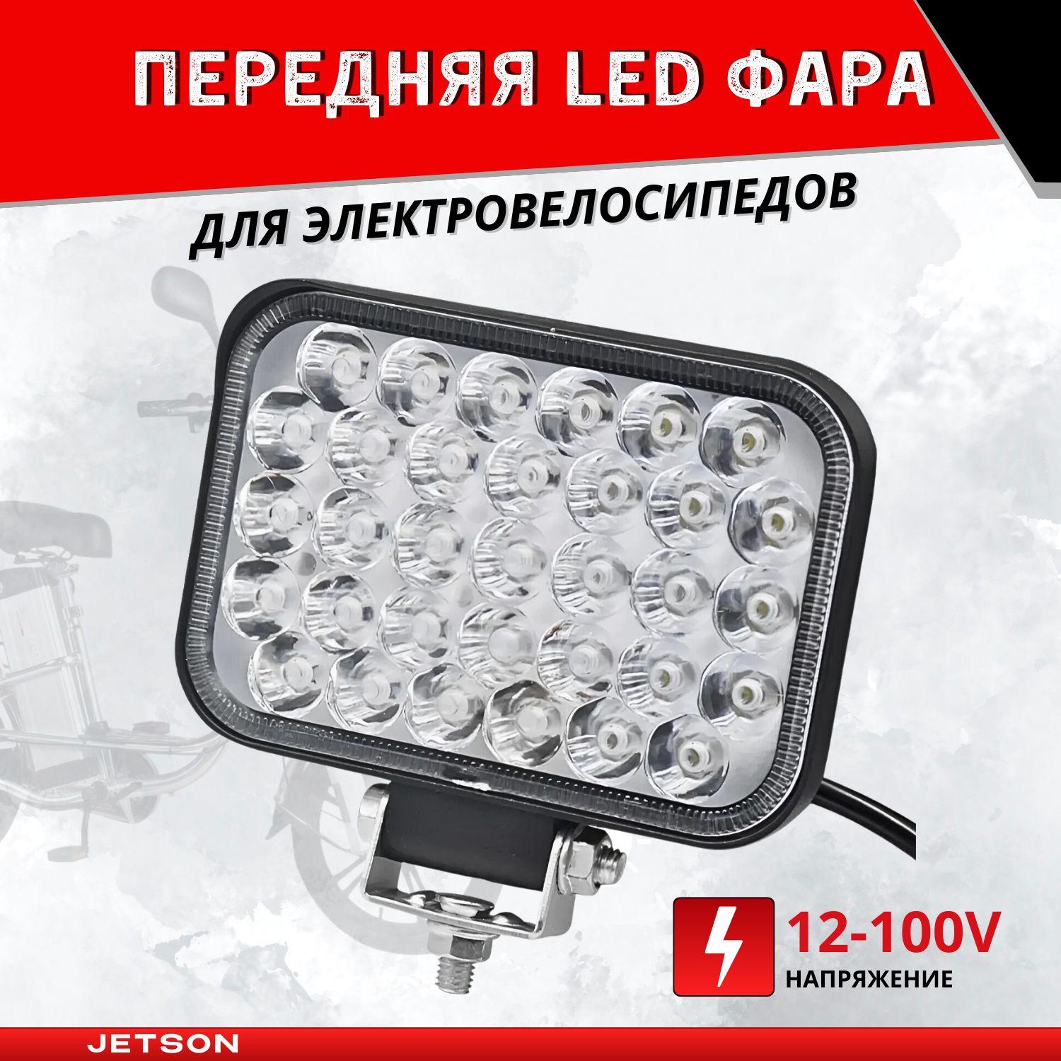 Передняя LED фара 12-100V для электровелосипедов 9,4x13,3 см