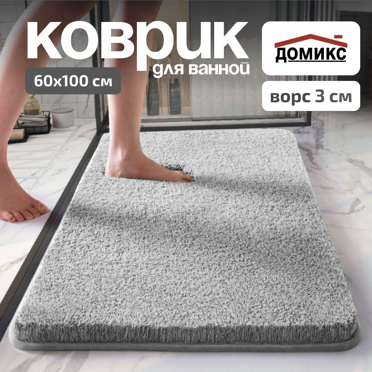 ДОМИКС Коврик для ванной 60x100 см