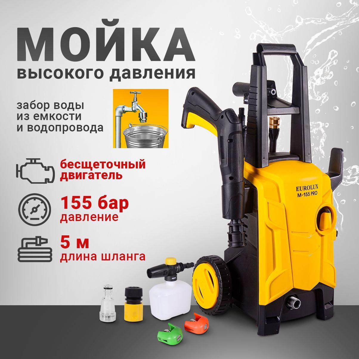 Мойка высокого давления Eurolux M-155 PRO, 1800вт, 155бар, для дома и дачи, (автомойка; мощность 1800 Вт; 350 л/ч)