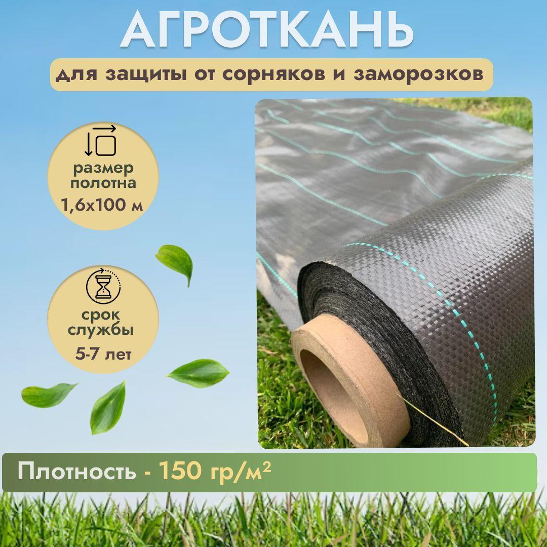 Агроткань от сорняков 150 г/м2 (размер 1,6 х 100 м), укрывной материал для растений