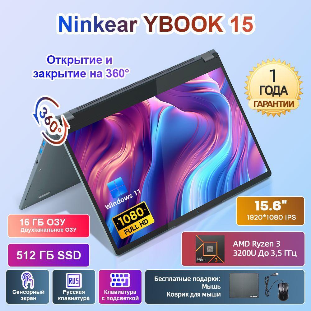 Ninkear YBOOK 15 360° флип сенсорный экран 2 в 1_NK-LP-Ybook 15-16+512 Игровой ноутбук 15.6", AMD Ryzen 3 3200U, RAM 16 ГБ, SSD 512 ГБ, AMD Radeon, Windows Pro, серый металлик, Русская раскладка