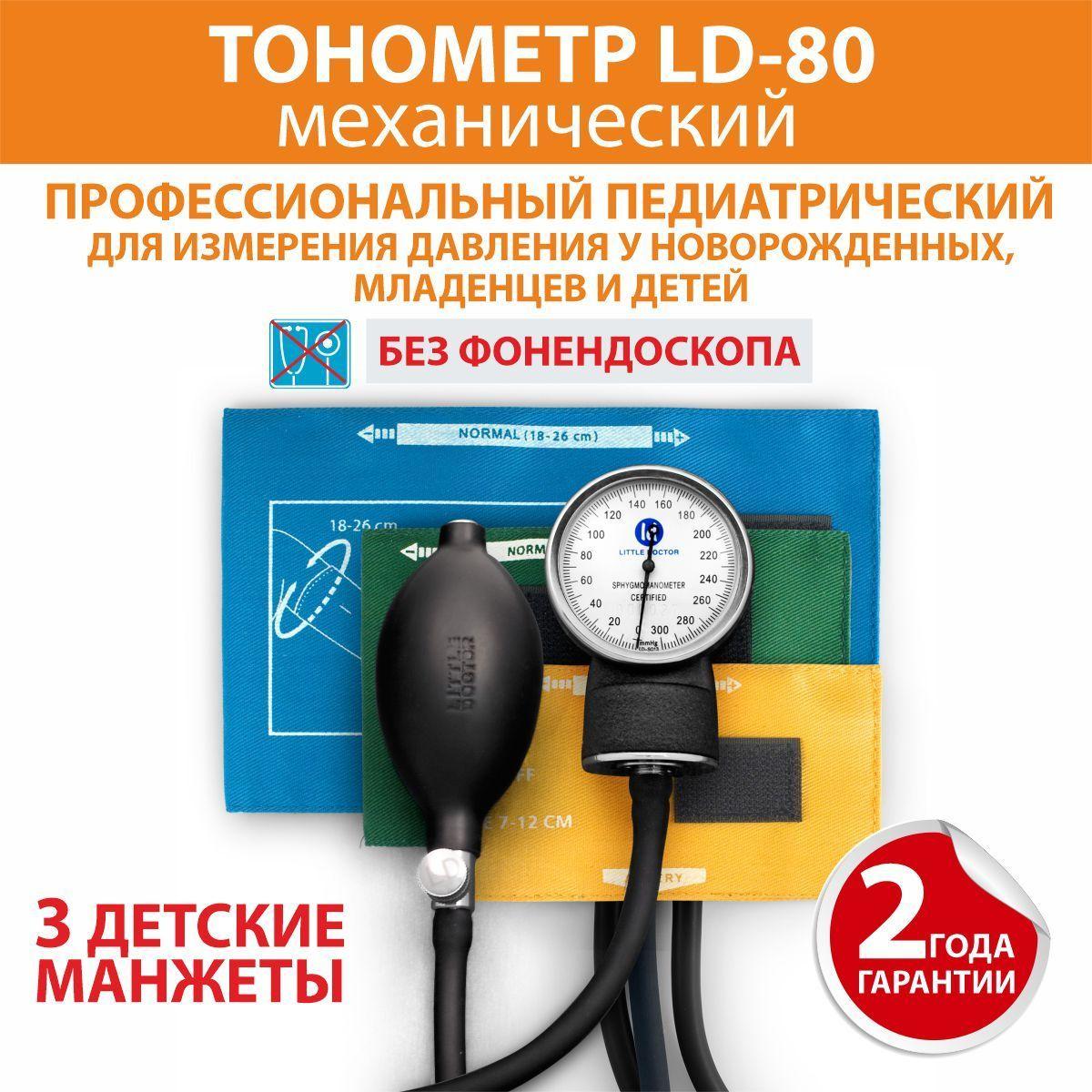 Тонометр механический педиатрический LD-80 Little Doctor