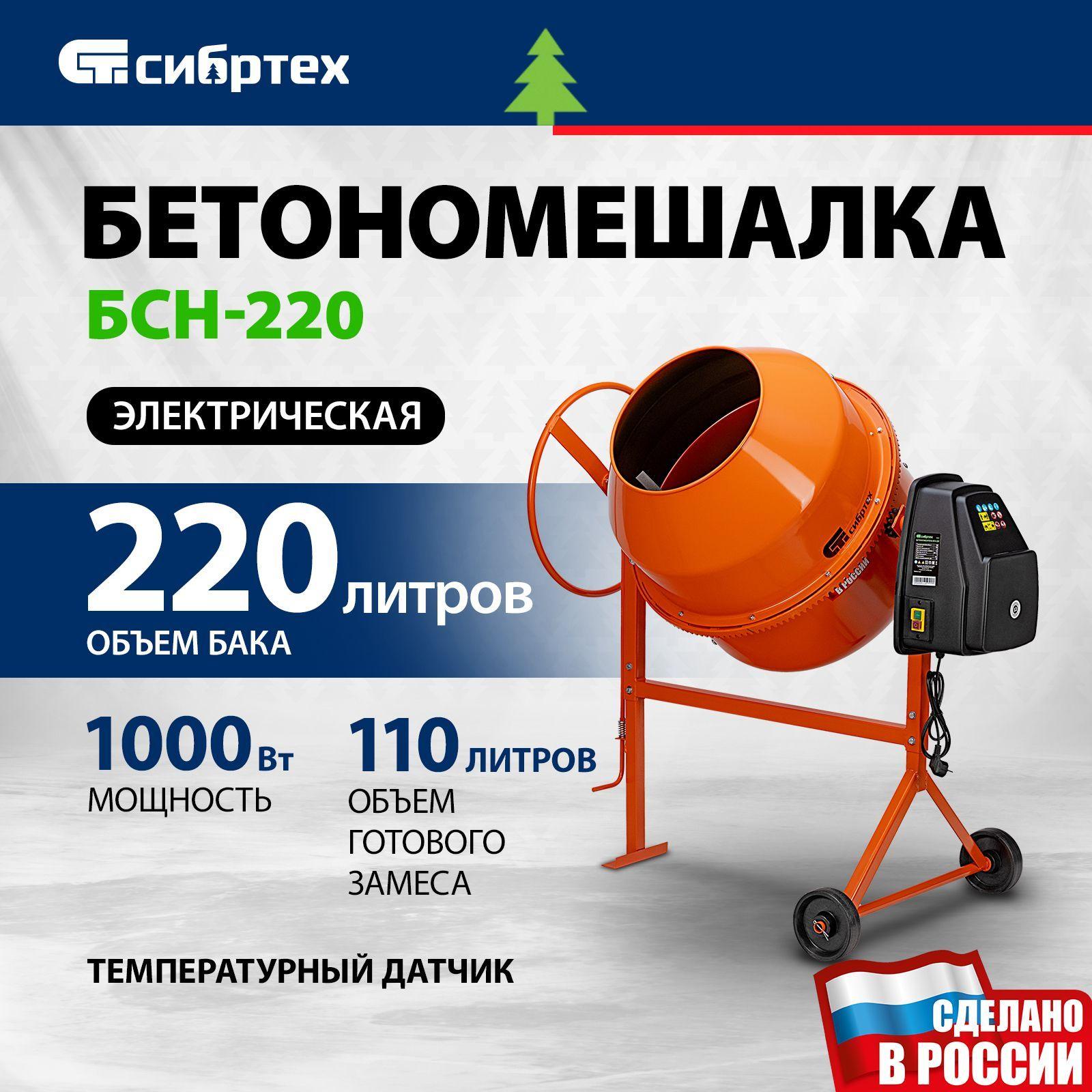 Бетономешалка строительная СИБРТЕХ, БСН-220, 1000 Вт мощность и 220 л объем бака, чугунный венец и поликлиновый ремень, защита от перегрева и случайного пуска, без редуктора, бетоносмеситель, 95515