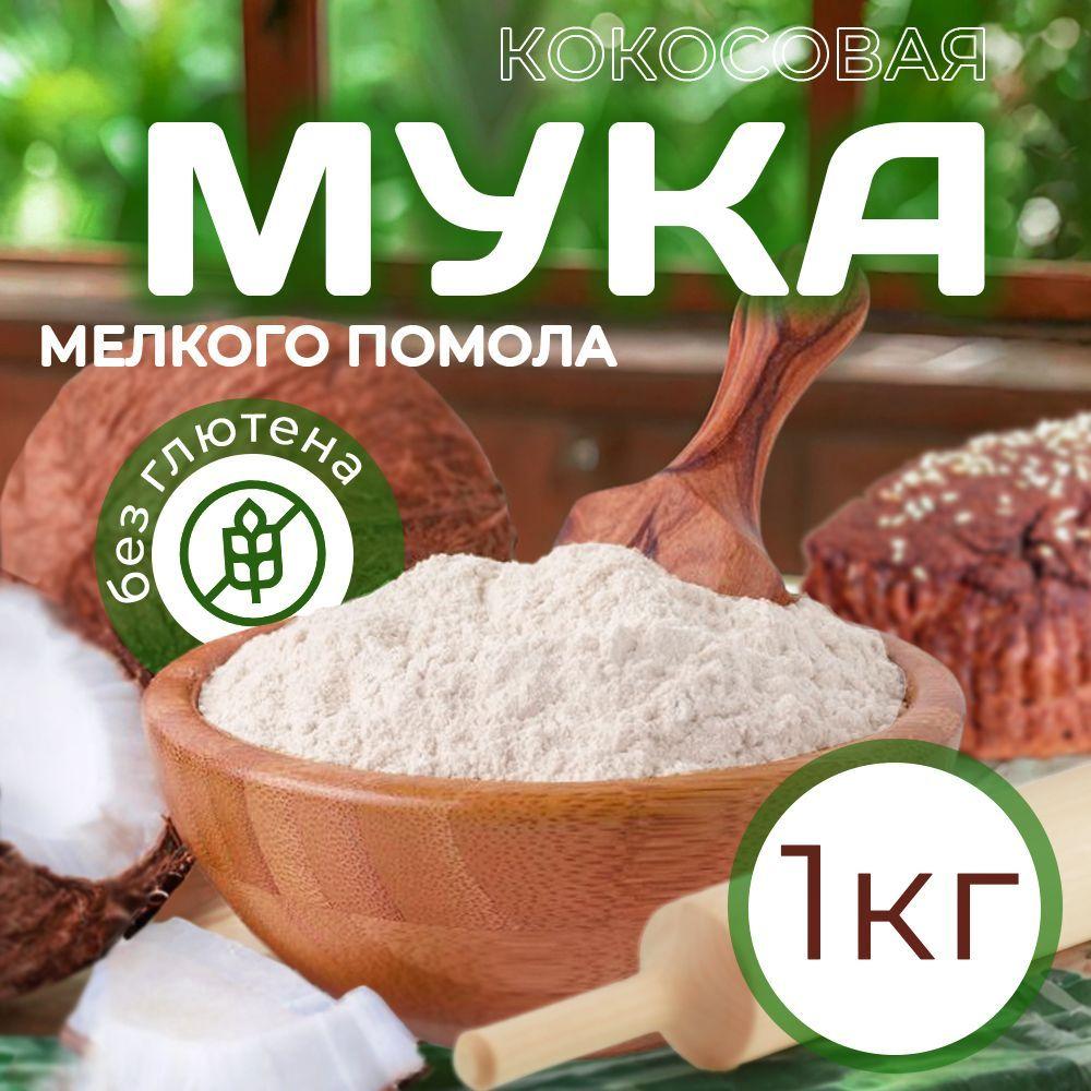 Кокосовая мука, FRUTTOTECA без глютена 1 кг