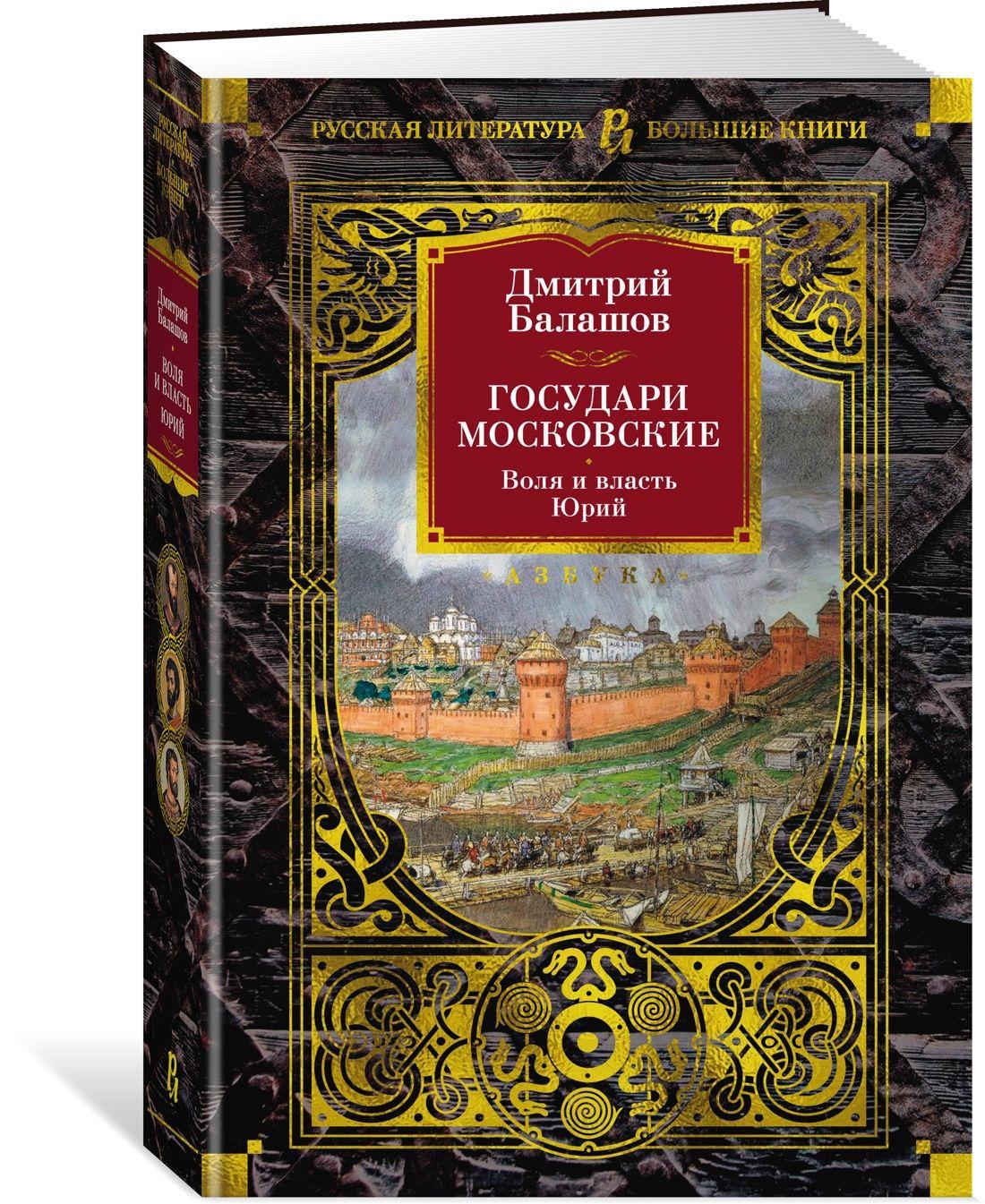 Государи Московские. Воля и власть. Юрий | Балашов Дмитрий Михайлович