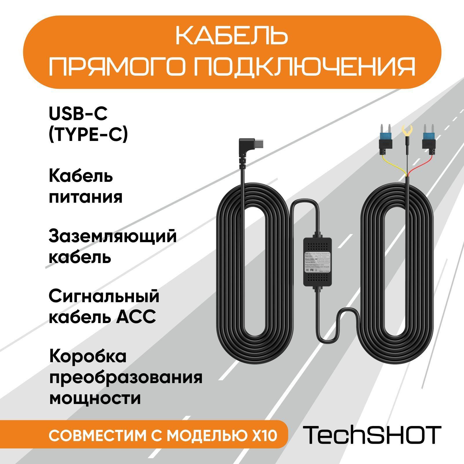 TechSHOT | Кабель прямого подключения АСС 5V (для модели X10)