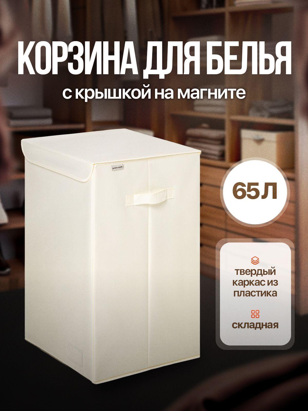 Naturella&Home Корзина для белья, 64 л, 1 шт