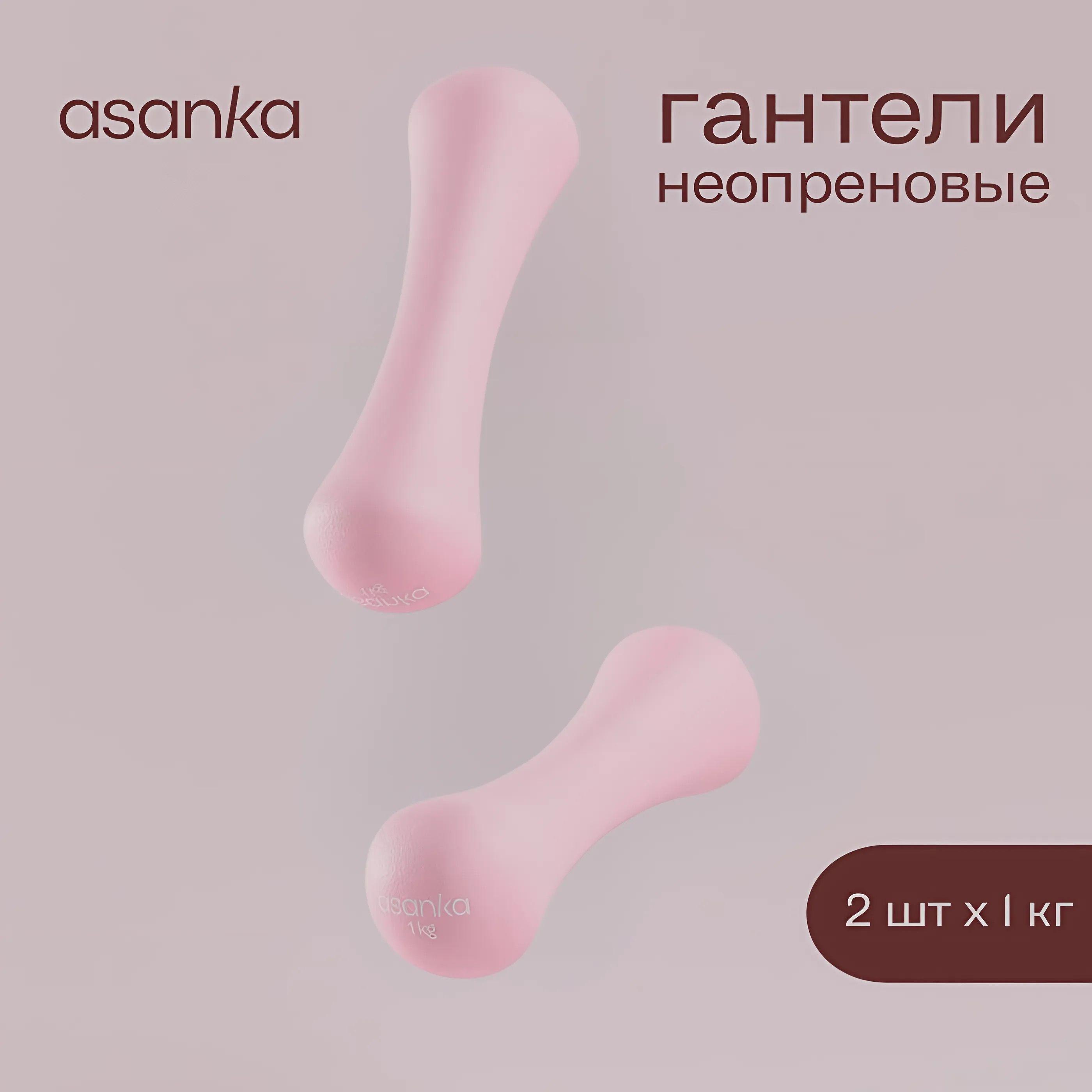 asanka Гантели, 2 шт. вес 1 шт: 1 кг