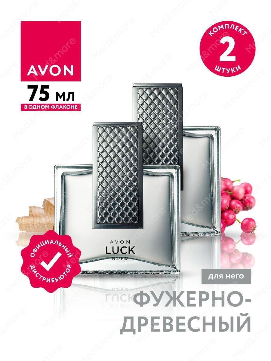 Туалетная вода Avon Luck для него 75 мл. х 2 шт.