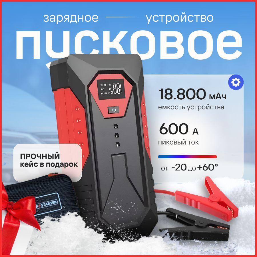 Пусковое устройство для автомобиля18800 мАч, бустер автомобильный пусковой