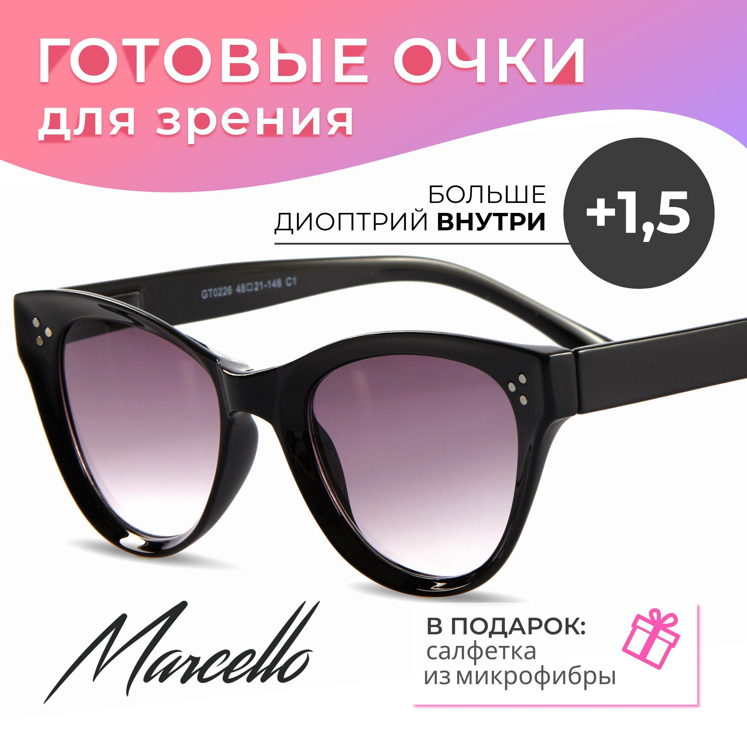 Готовые очки для зрения, корригирующие, женские, Marcello GT0226 C1 с диоптрией +1.5 для чтения на плюс. Форма кошачий глаз. Очки пластиковые с тонировкой.