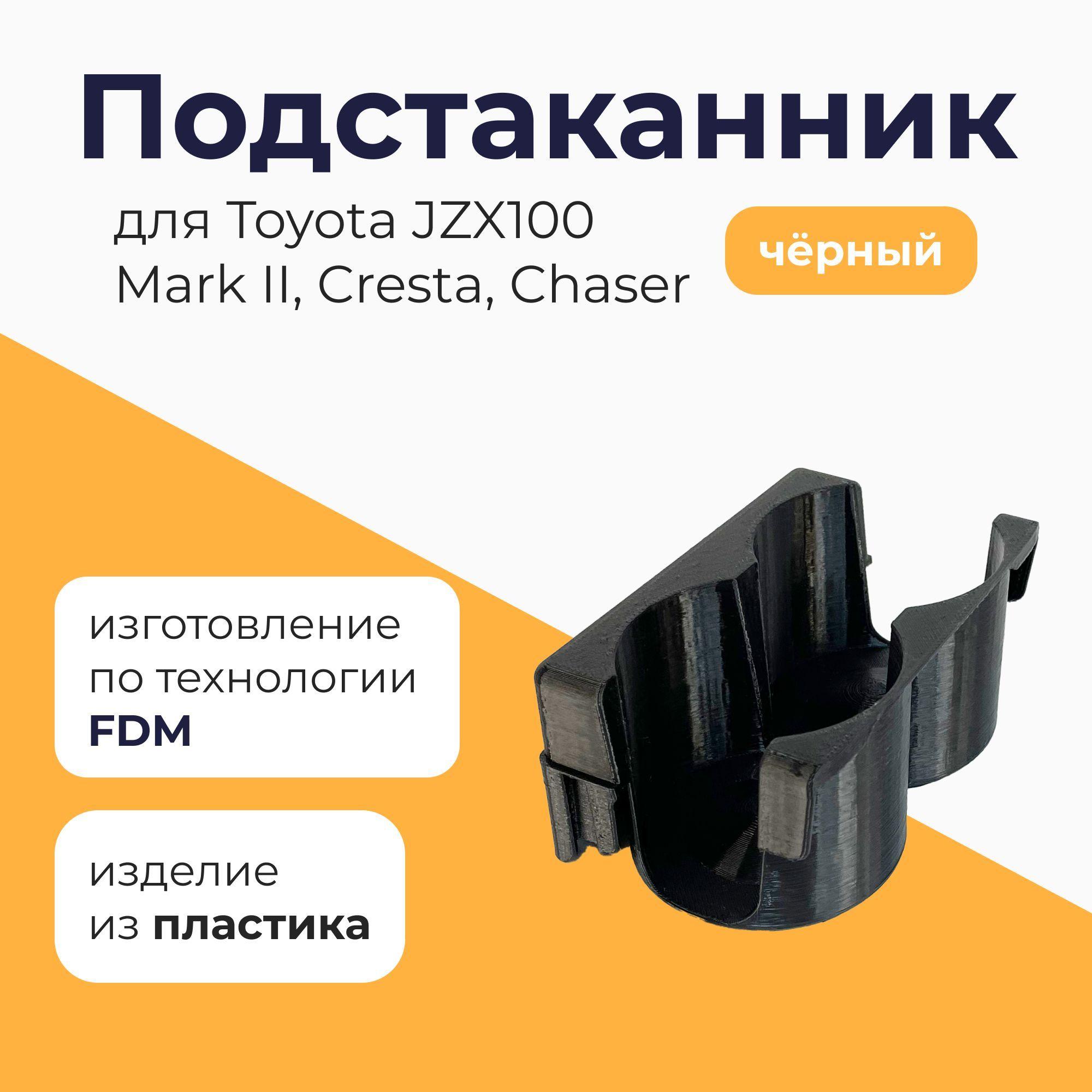 Подстаканник для Toyota JZX100 (Mark II, Cresta, Chaser)_2, чёрный - 1 шт.