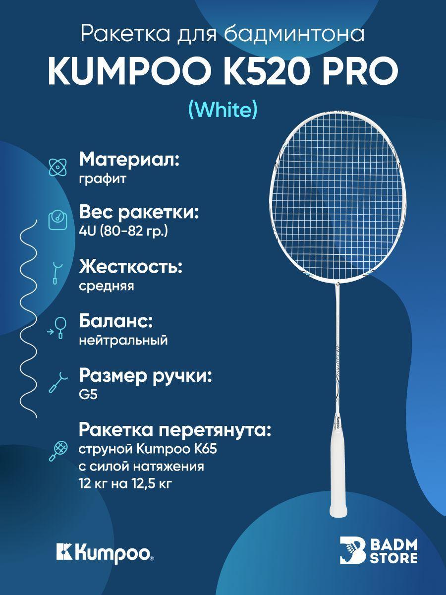 Ракетка для бадминтона Kumpoo K520 Pro (White) (4UG5) со струной