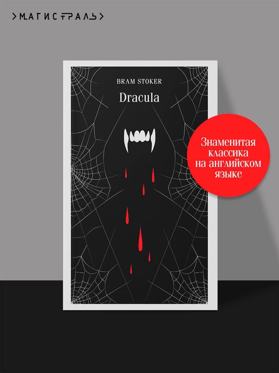 Dracula | Стокер Брэм