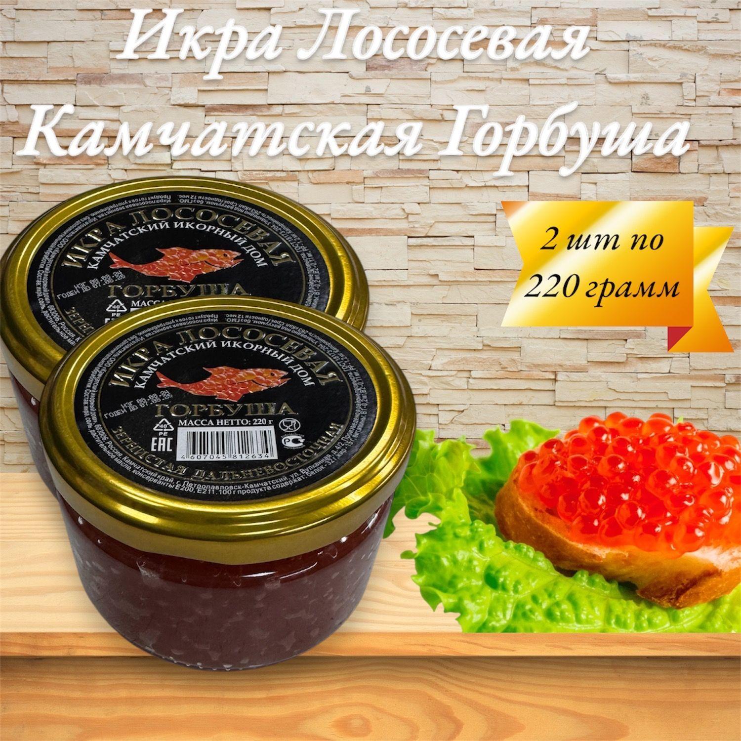 Икра лососевая красная Камчатская Горбуша 2 шт 220 гр.