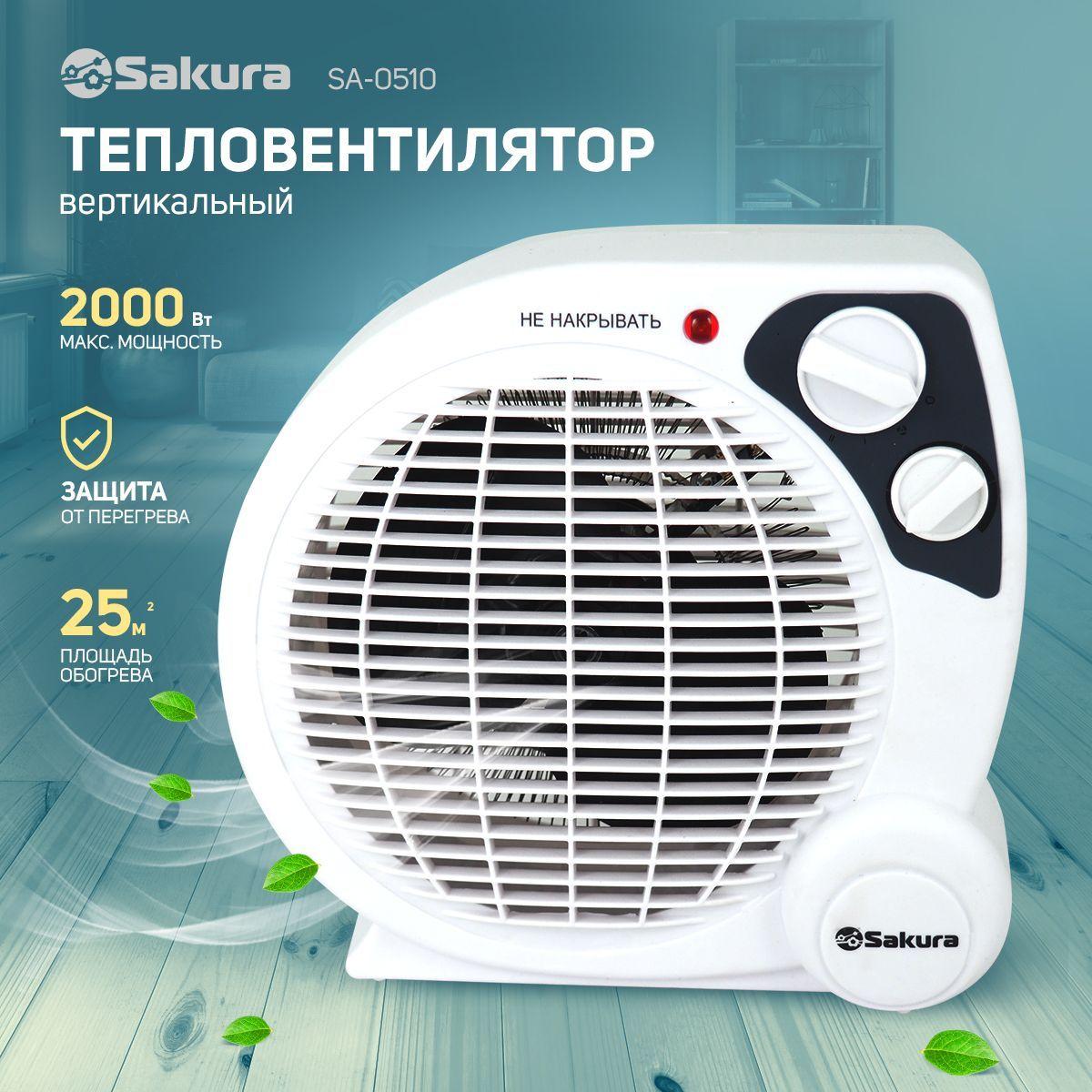 Тепловентилятор Sakura SA-0510 белый 2000Вт