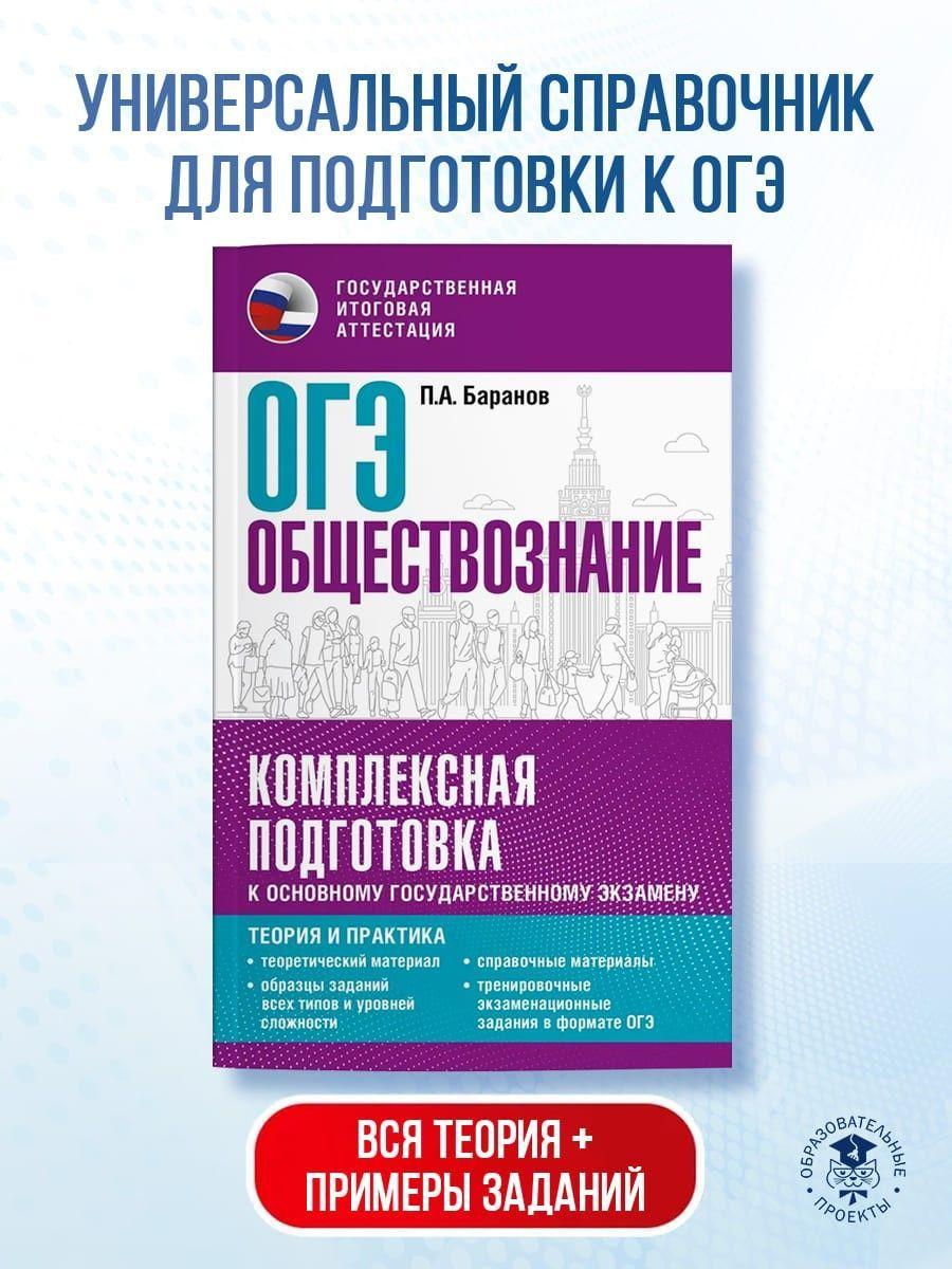 ОГЭ. Обществознание. Комплексная подготовка к основному государственному экзамену: теория и практика | Баранов Петр Анатольевич