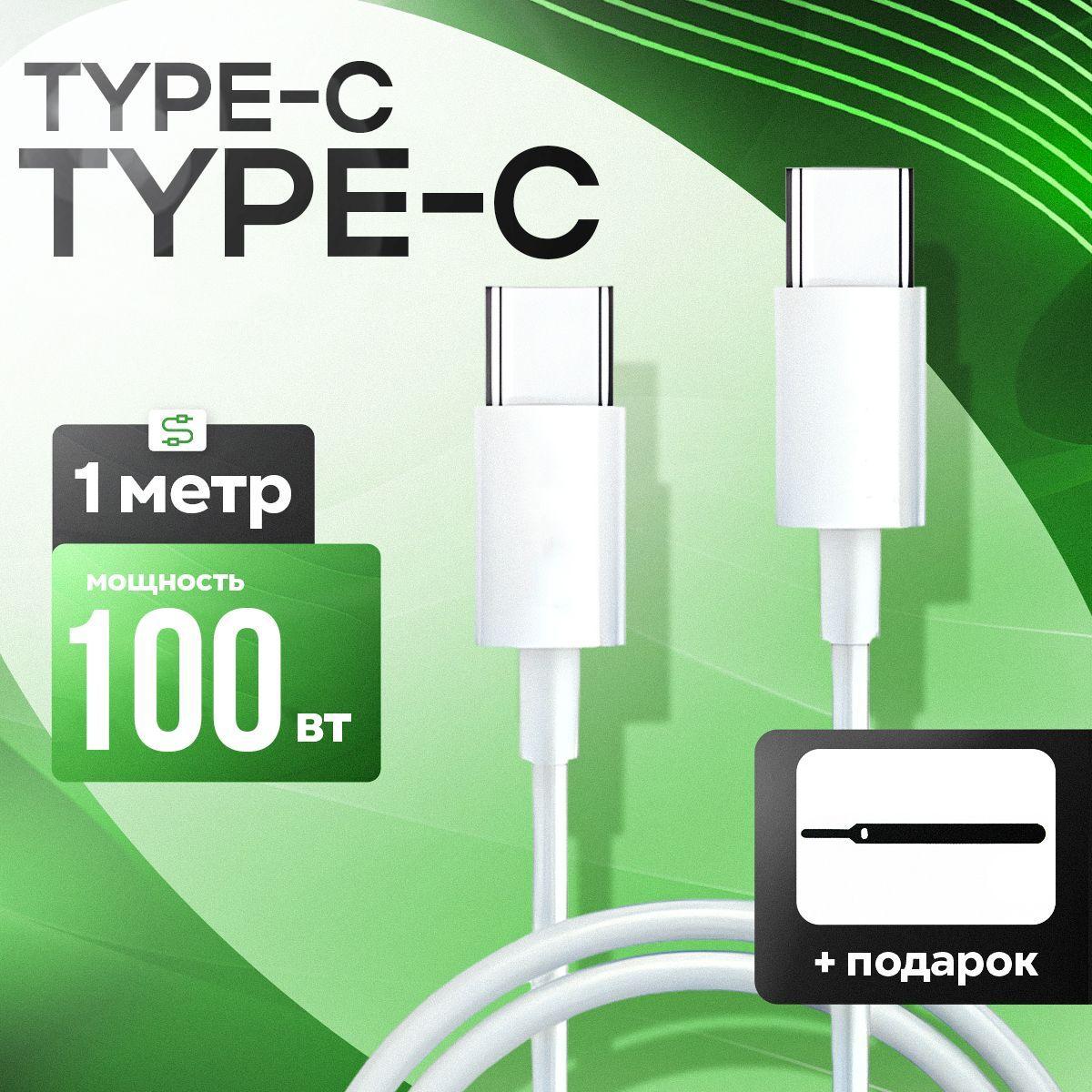 Кабель Type C Type C 100w, провод Type C, быстрая зарядка