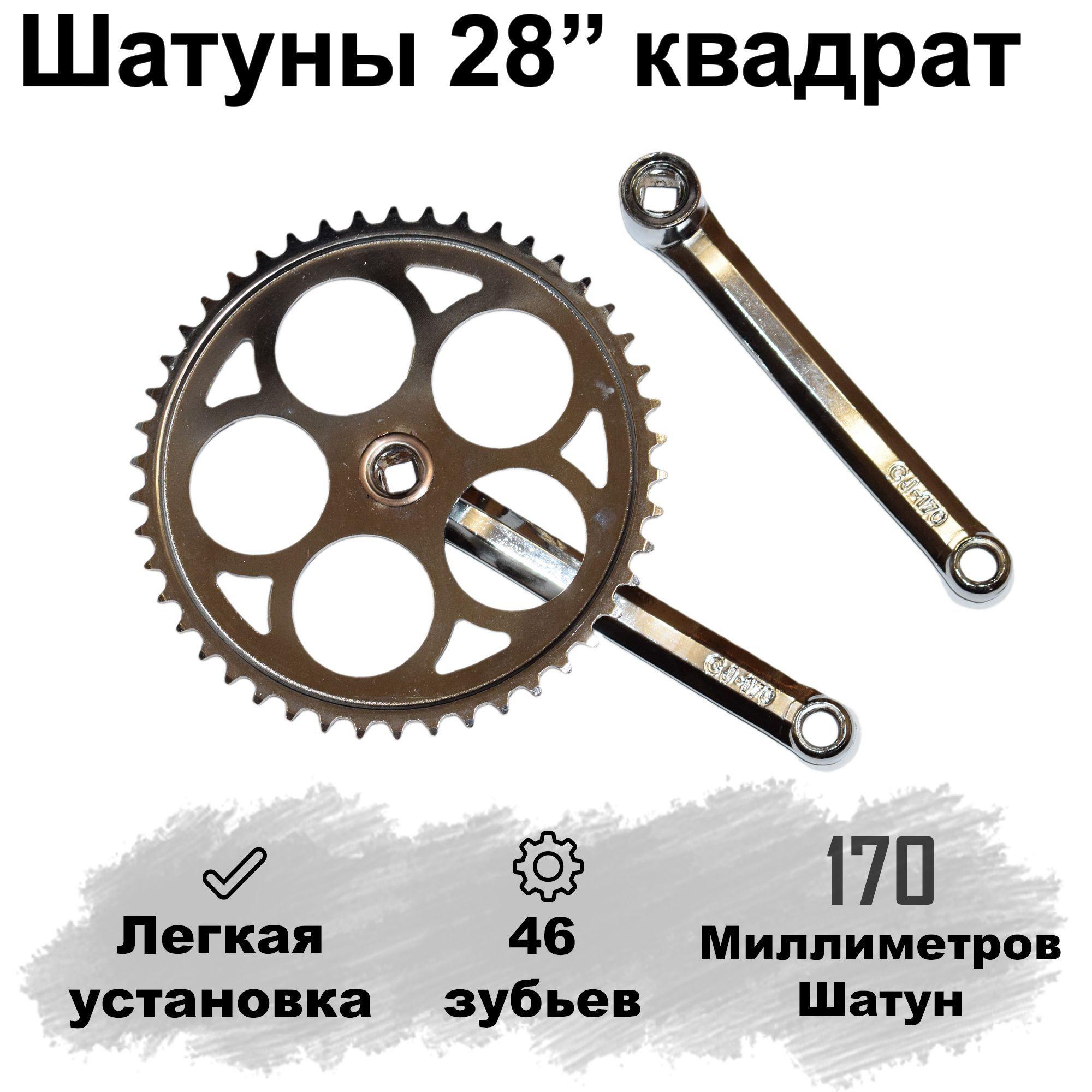 Система, комплект Шатунов 28' 46 зубьев 170 мм квадрат