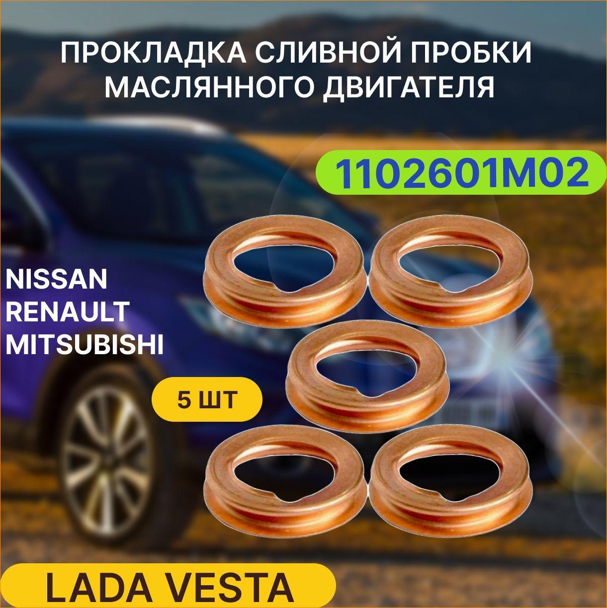 Nissan | Прокладка сливной пробки масляного поддона двигателя для Nissan, Renault 1102601M02 5 шт.