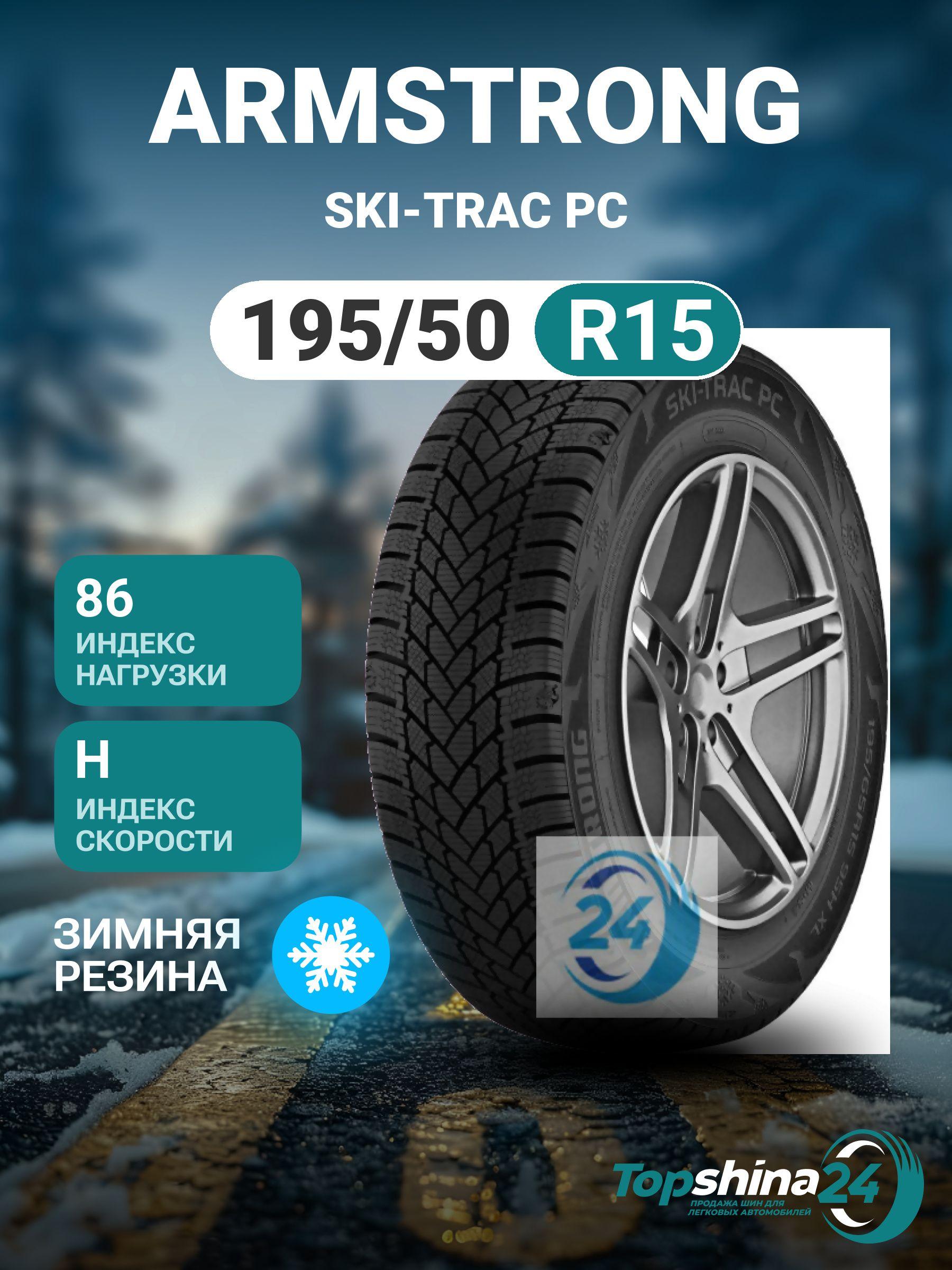 Armstrong SKI-TRAC PC Шины  зимние 195/50  R15 86H Нешипованные