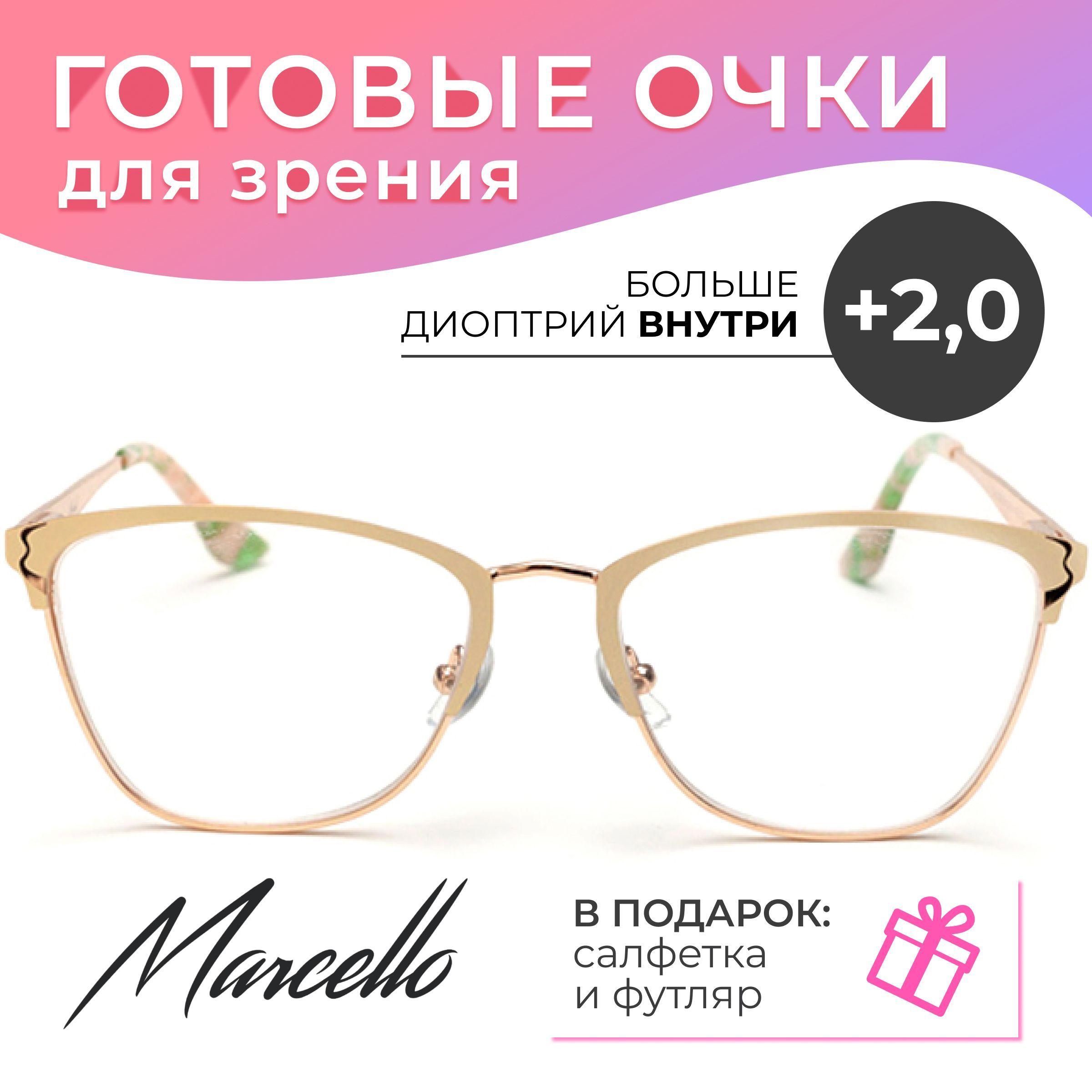 Готовые очки для зрения корригирующие, женские, Marcello GA0360 C3 с диоптриями +2 для чтения на плюс. Форма овальная. Очки металлические в футляре.