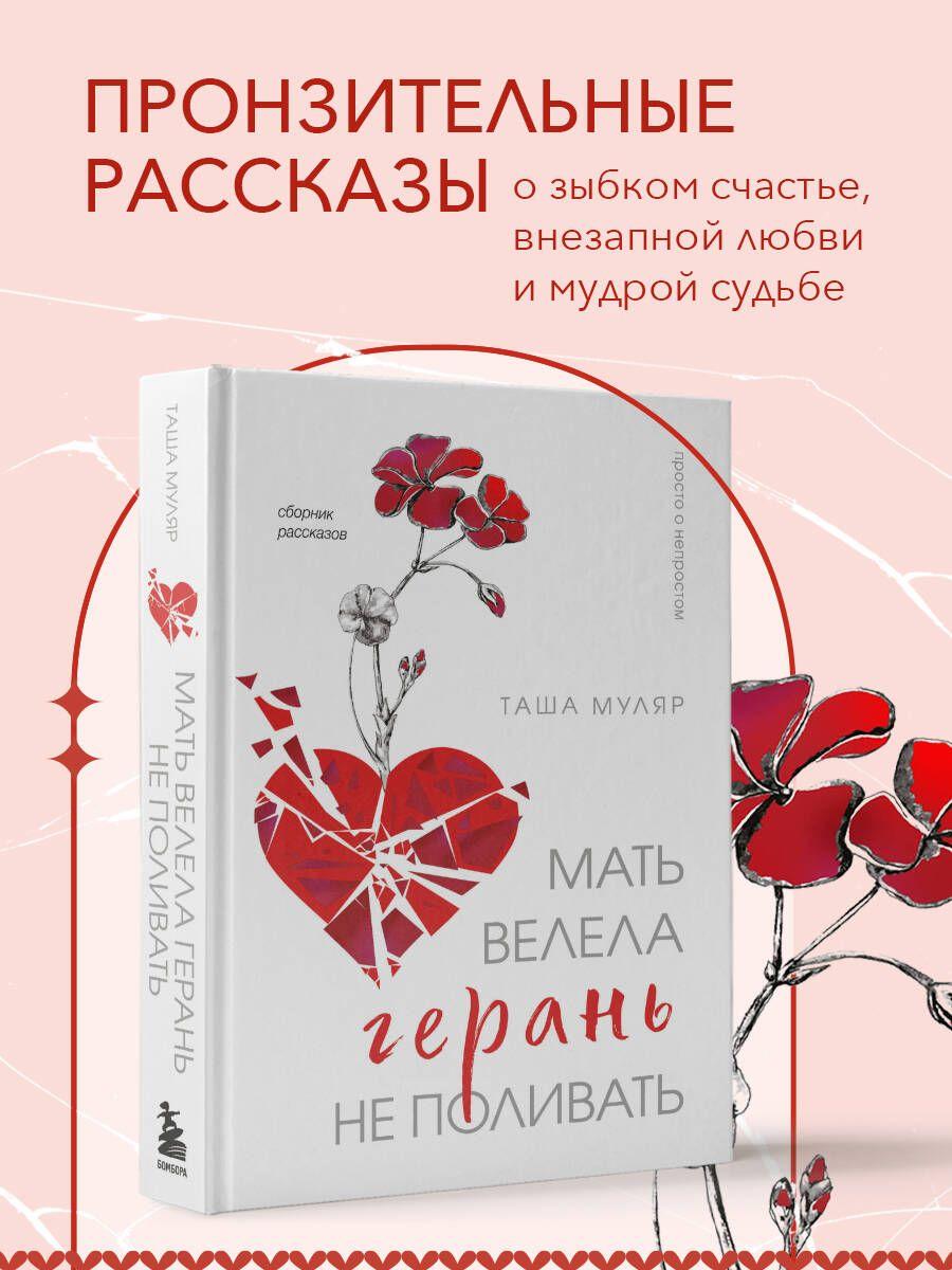 Мать велела герань не поливать. Сборник рассказов