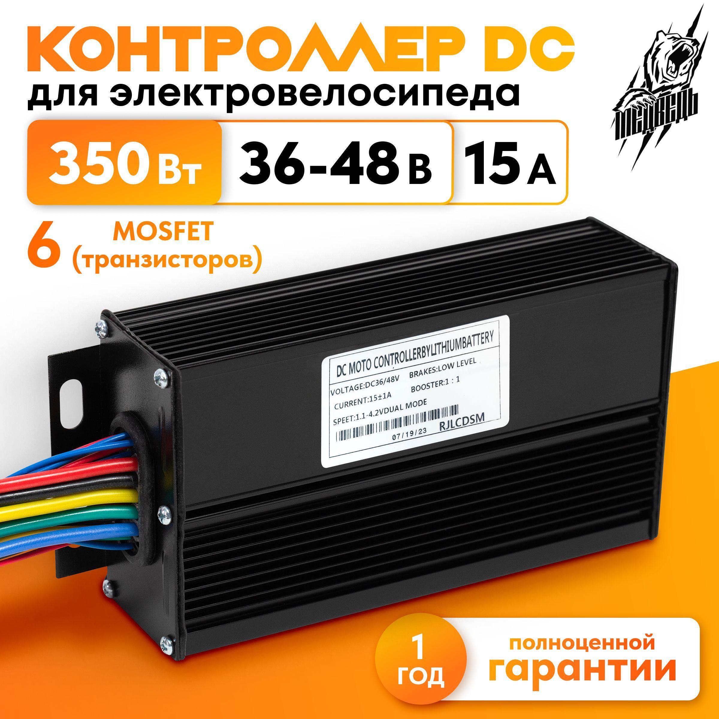 DC ELECTRO | Контроллер для электровелосипеда DC 36-48 В 15 А (350 Вт)