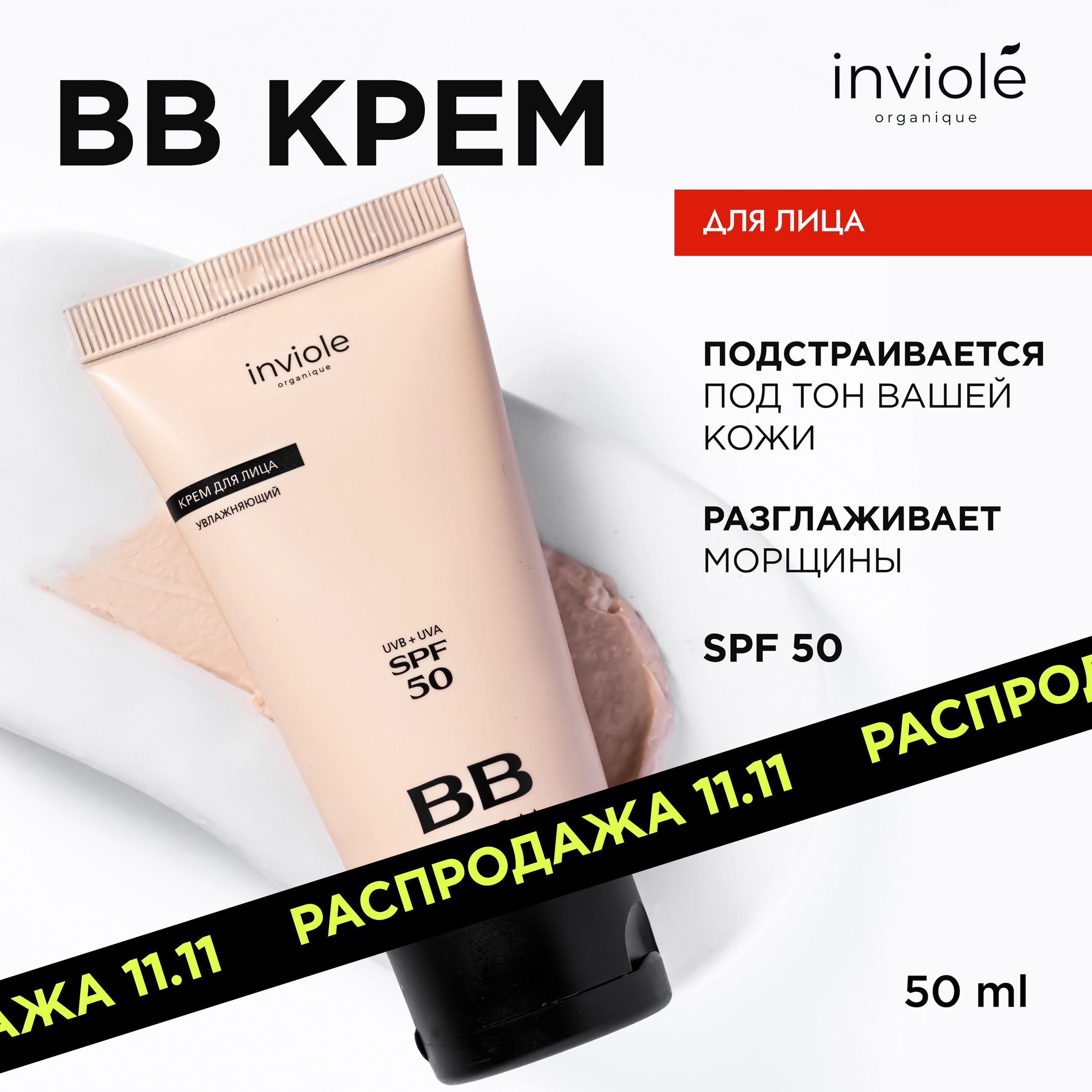 inviole | BB крем для лица, выравнивающий и матирующий, 50 мл