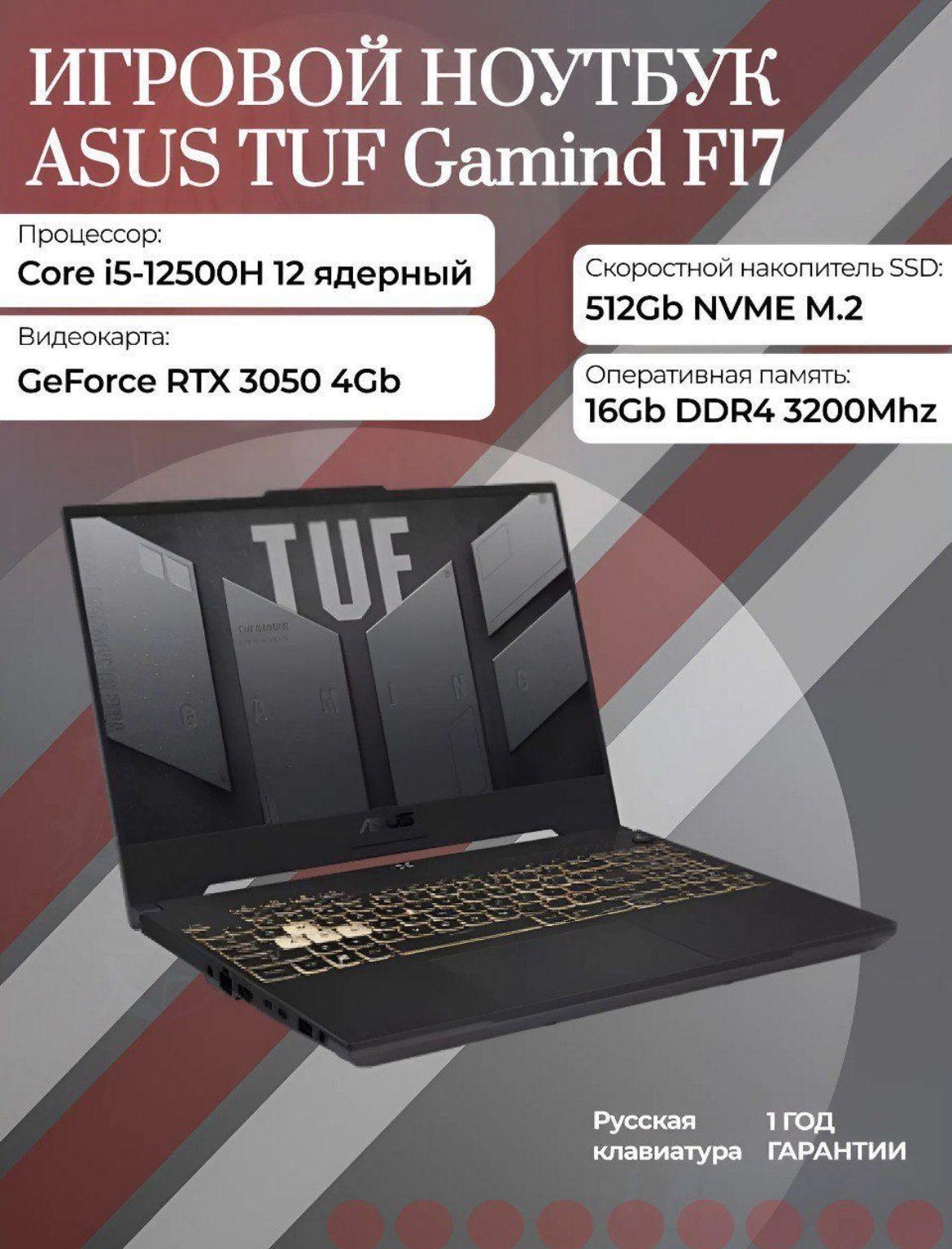 ASUS TUF Ноутбук 17,3", Intel Core i5-12500H, RAM 16 ГБ, SSD, NVIDIA GeForce RTX 3050 для ноутбуков (4 Гб), Без системы, серый, Русская раскладка