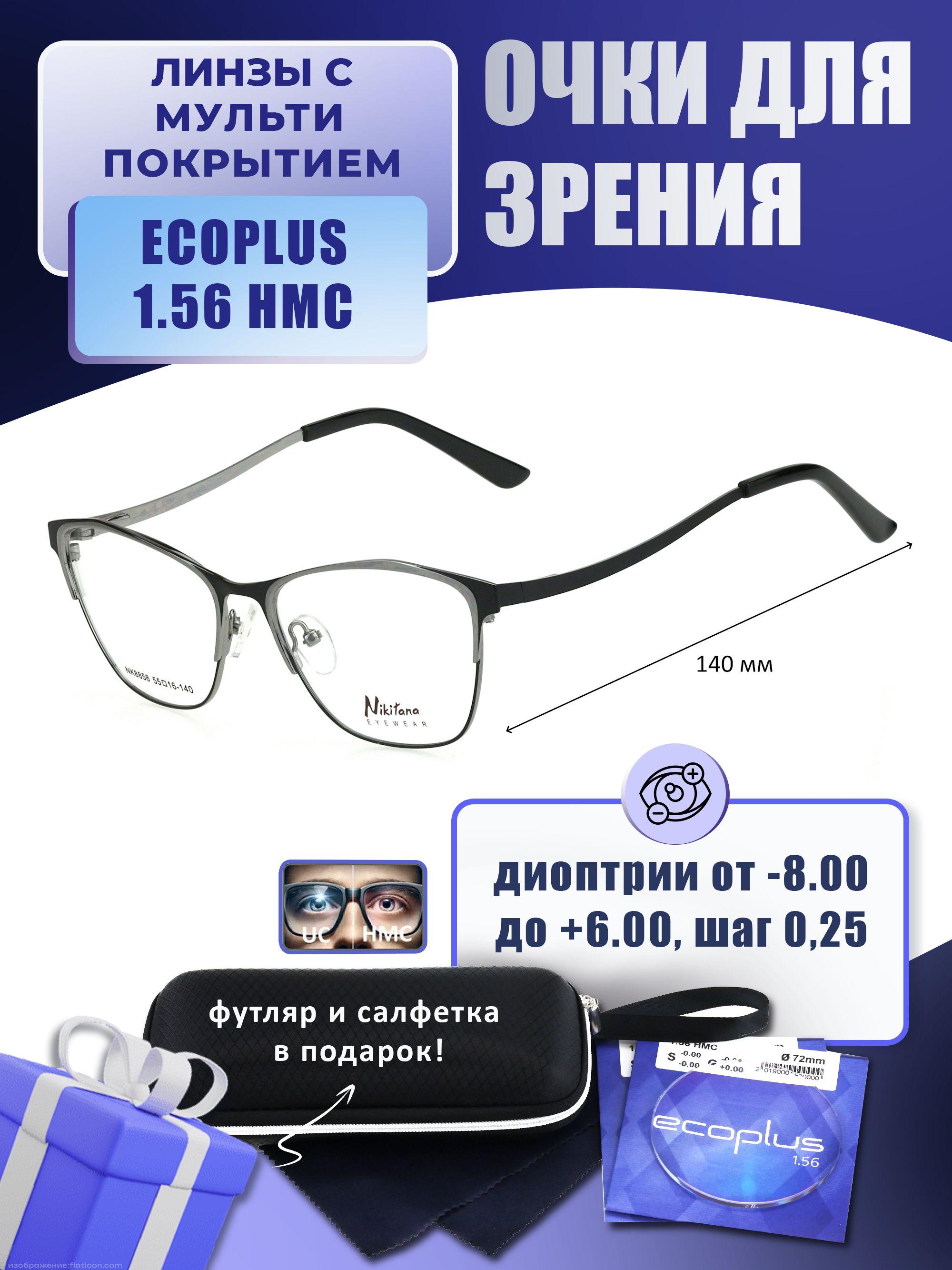 Очки для дали с футляром-змейка NIKITANA мод. NK8858 Цвет 6 с линзами ECOPLUS 1.56 HMC -4.00 РЦ 62-64