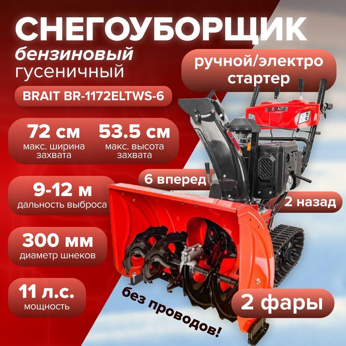 Снегоуборщик гусеничный бензиновый Brait BR-1172ELTWS-6 (11 л.с, передачи 6 вперед/2 назад, фара, дальность выброса до 12 м, ручной/электро запуск) снегоуборочная машина / для уборки территории