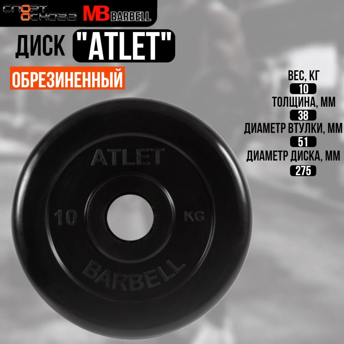 Диск обрезиненный Barbell "Атлет", чёрный, 51 мм, 10 кг