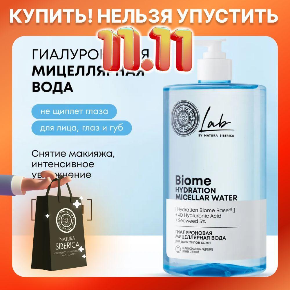 Natura Siberica Lab Biome Hydration Мицеллярная вода для снятия макияжа для всех типов кожи Гиалуроновая, 700 мл