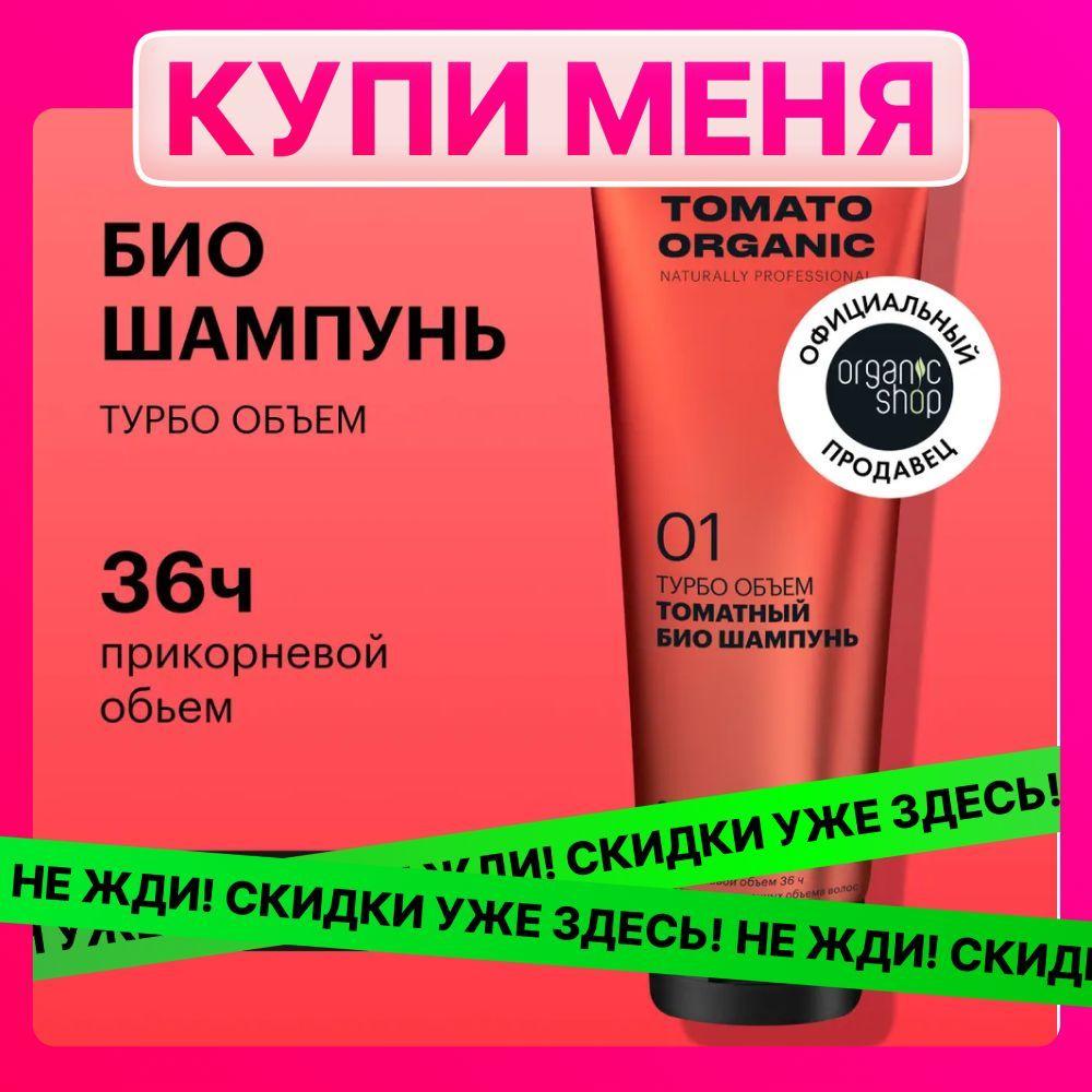 Био шампунь Organic Shop Organic naturally professional Tomato для волос Турбо объем, 250 мл