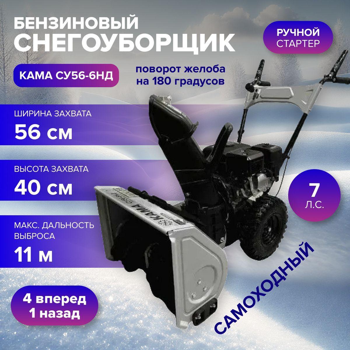 Снегоуборщик бензиновый КАМА СУ56-6НД ( 7 л.с., передачи 4 вперед/ 1 назад, ширина обработки 56 см, высота захвата 40 см, ручной стартер ,колеса) снегоуборочная машина / техника для уборки