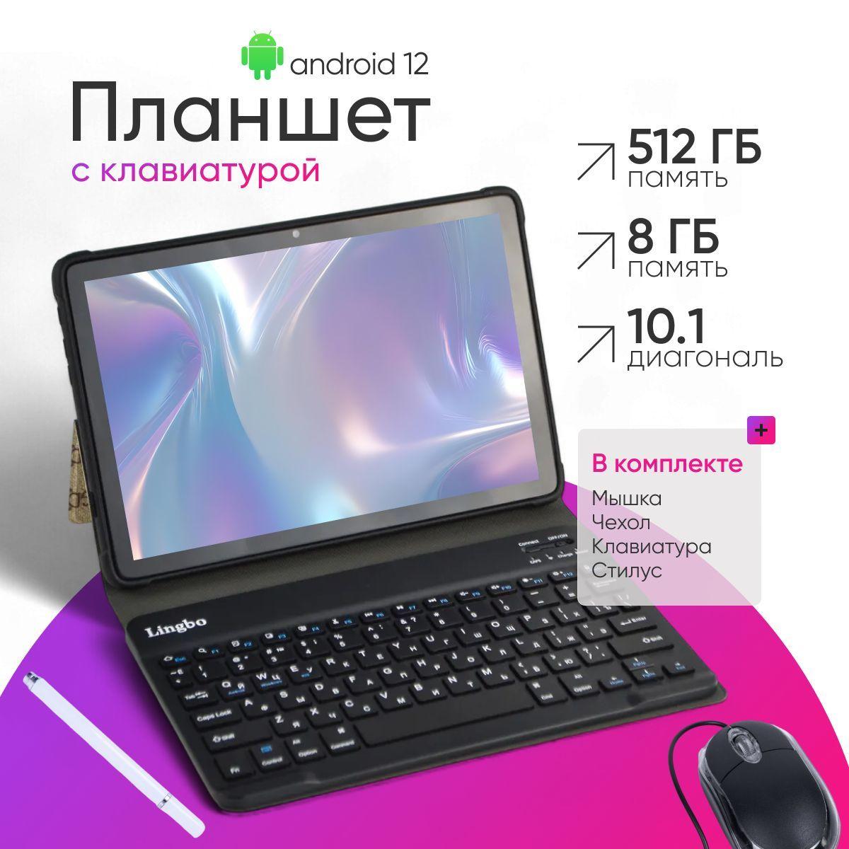 Планшет андроид с клавиатурой 8/512 GB, 10 дюймов